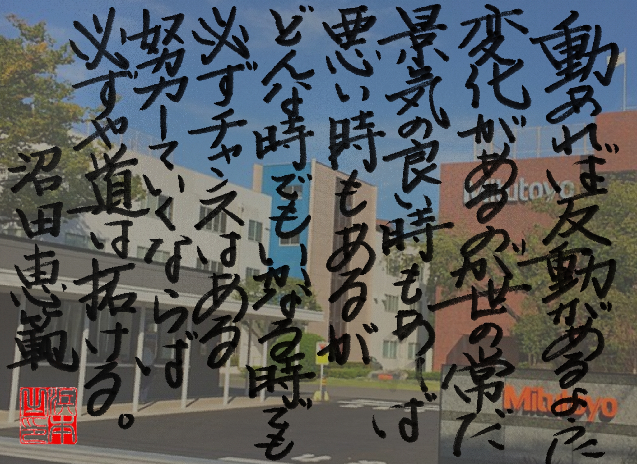 沼田 恵範の名言　浜本 哲治 書