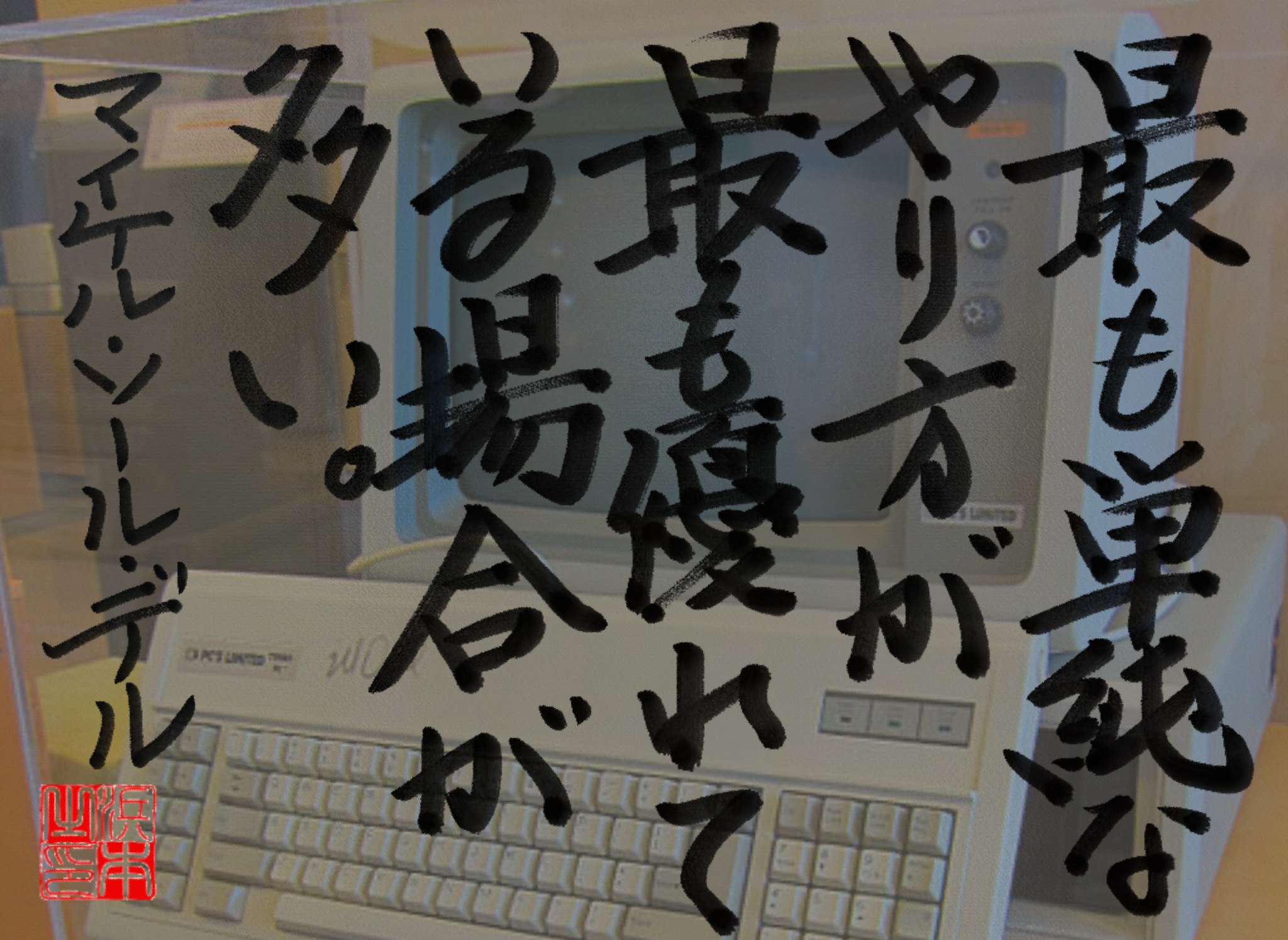 マイケル・デルの名言　浜本 哲治 書