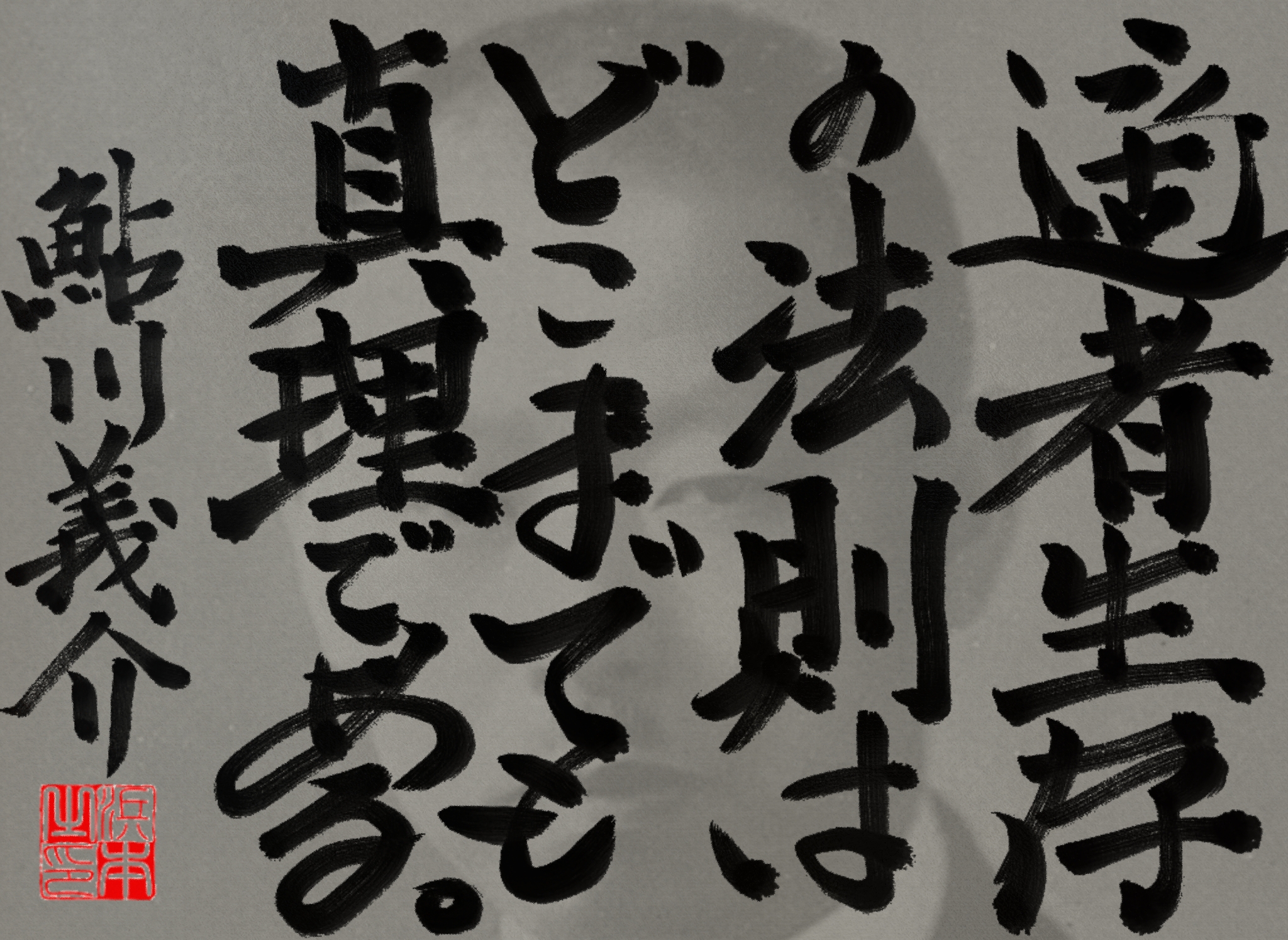 鮎川 義介の名言　浜本 哲治 書