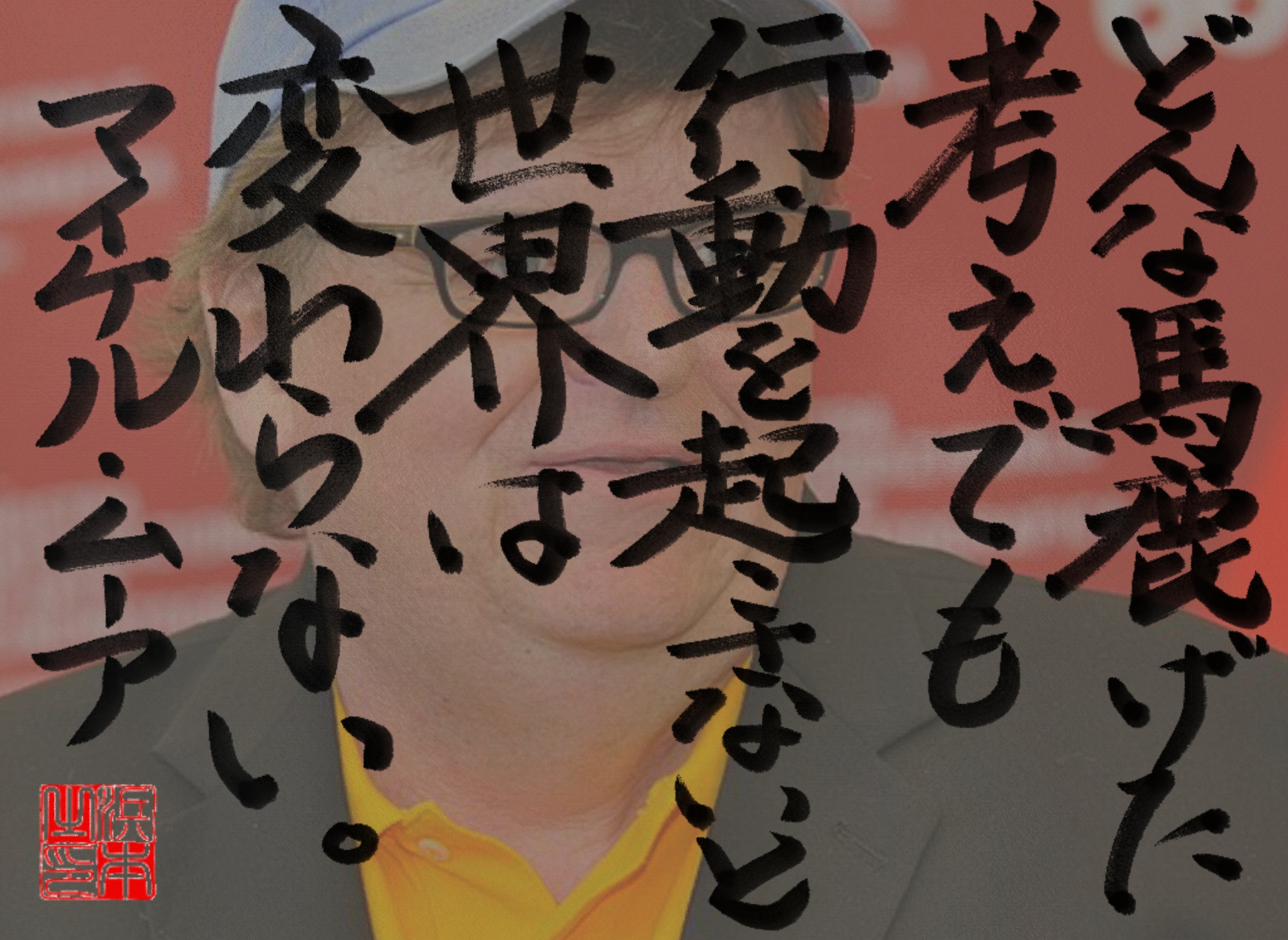 マイケル・ムーアの名言　浜本 哲治 書