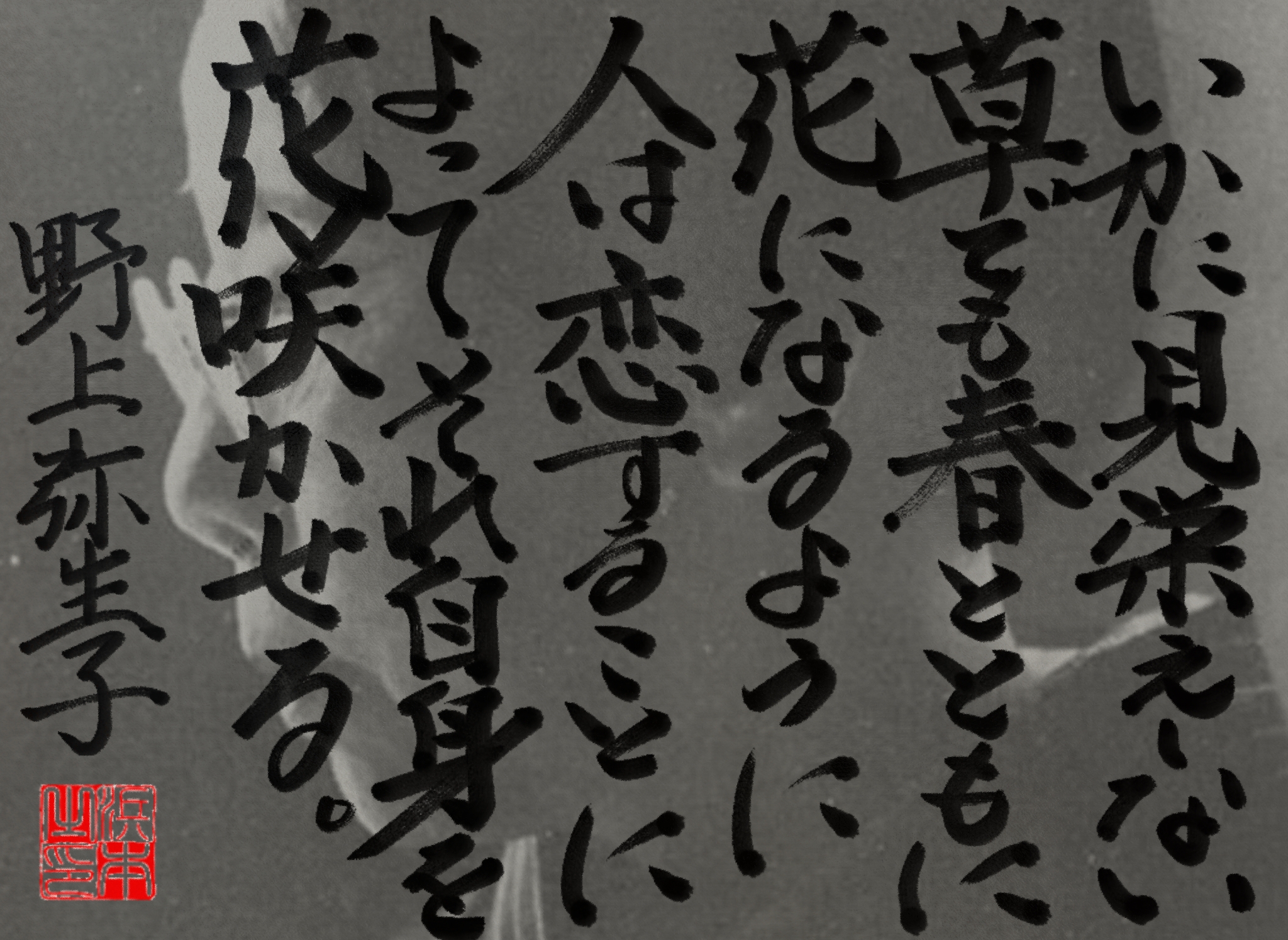 野上 弥生子の名言　浜本 哲治 書