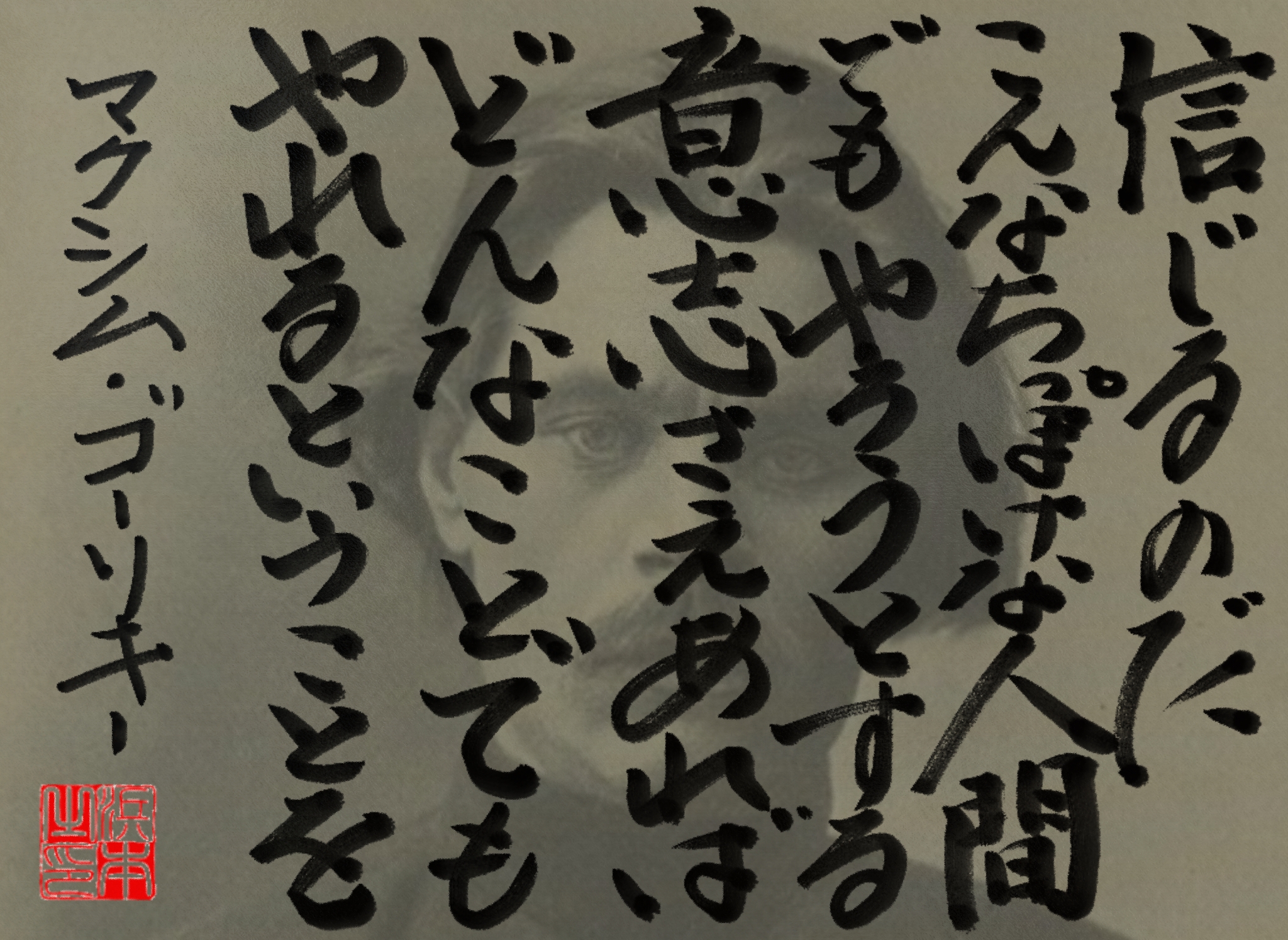 マクシム・ゴーリキーの名言　浜本 哲治 書