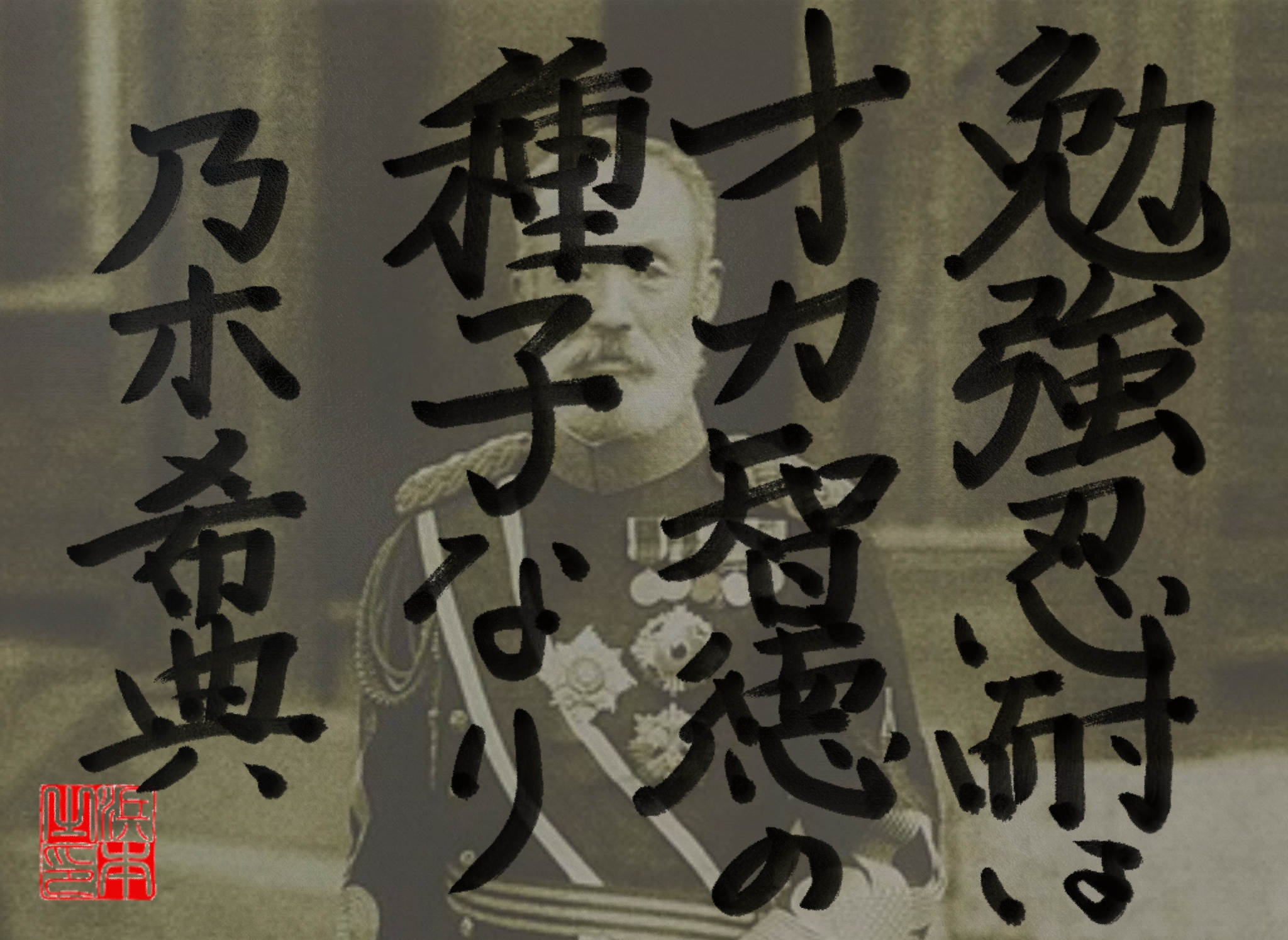 乃木 希典の名言 浜本 哲治 書 乃木 希典の名言 浜本 哲治 書