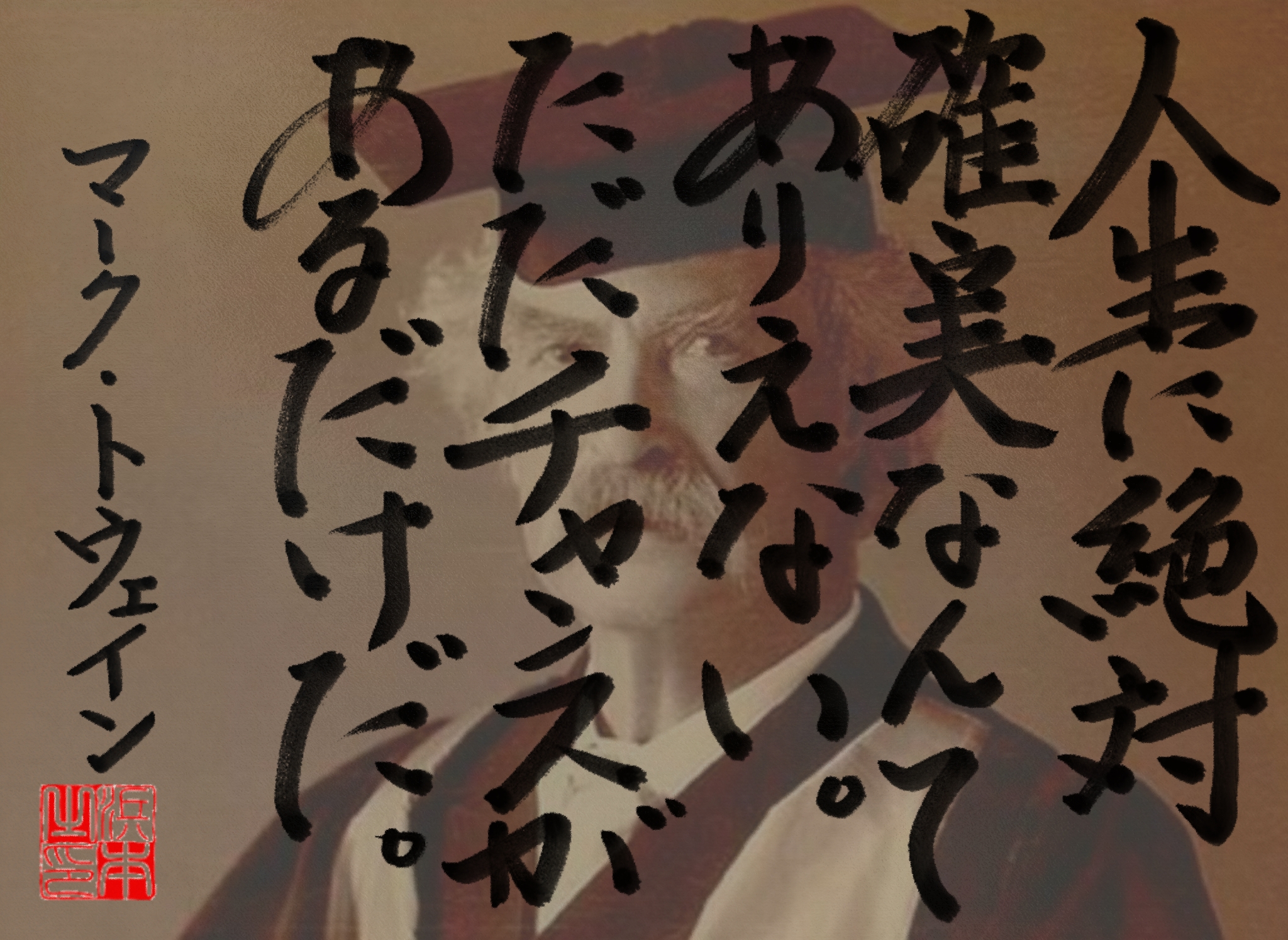 マーク・トウェインの名言 浜本 哲治 書 マーク・トウェインの名言 浜本 哲治 書