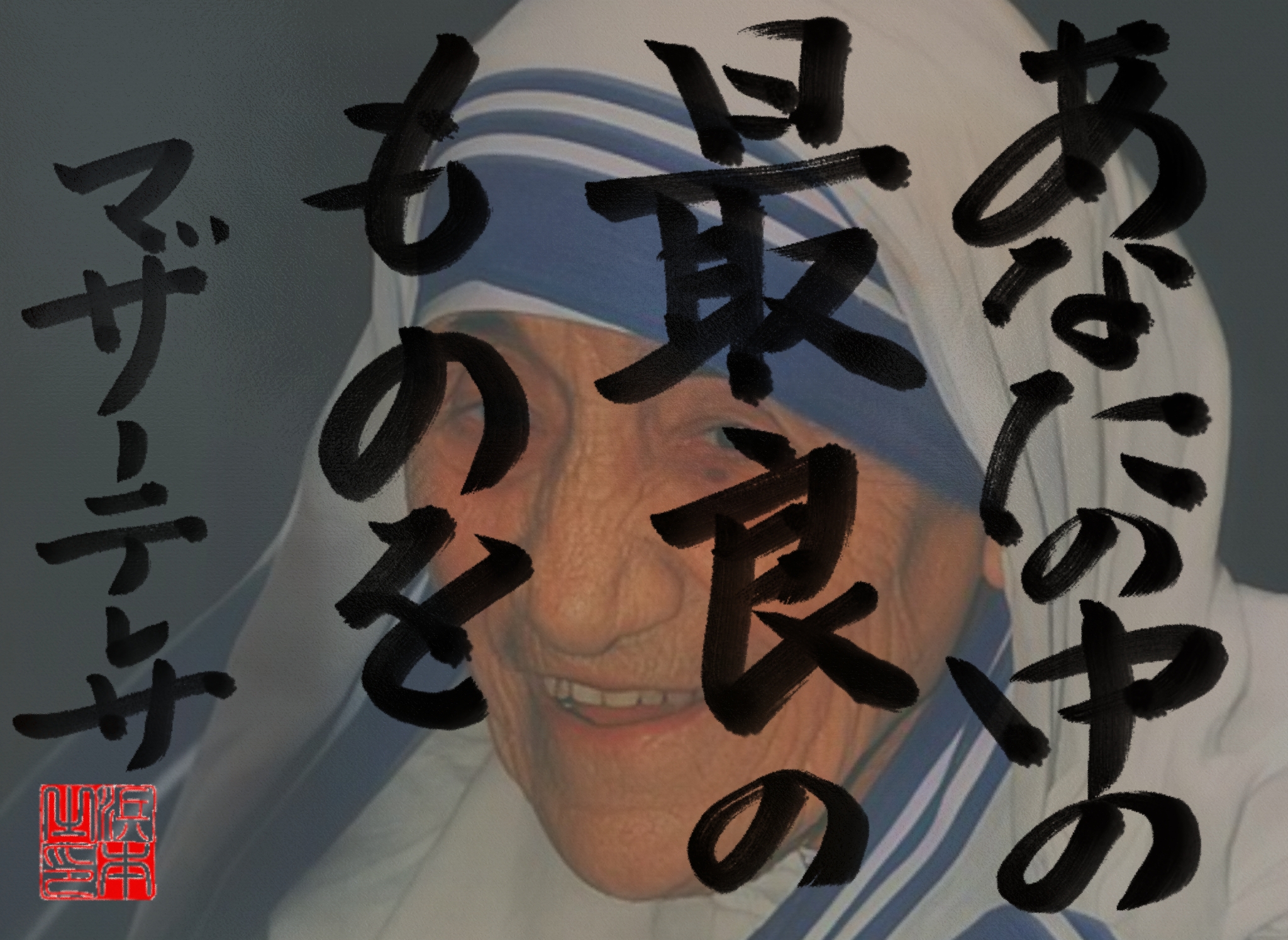 マザー・テレサの名言　浜本 哲治 書