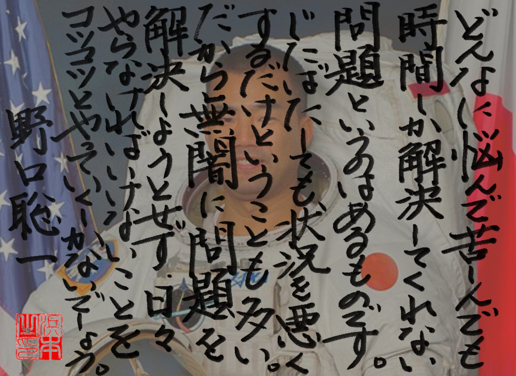 野口 聡一の名言　浜本 哲治 書