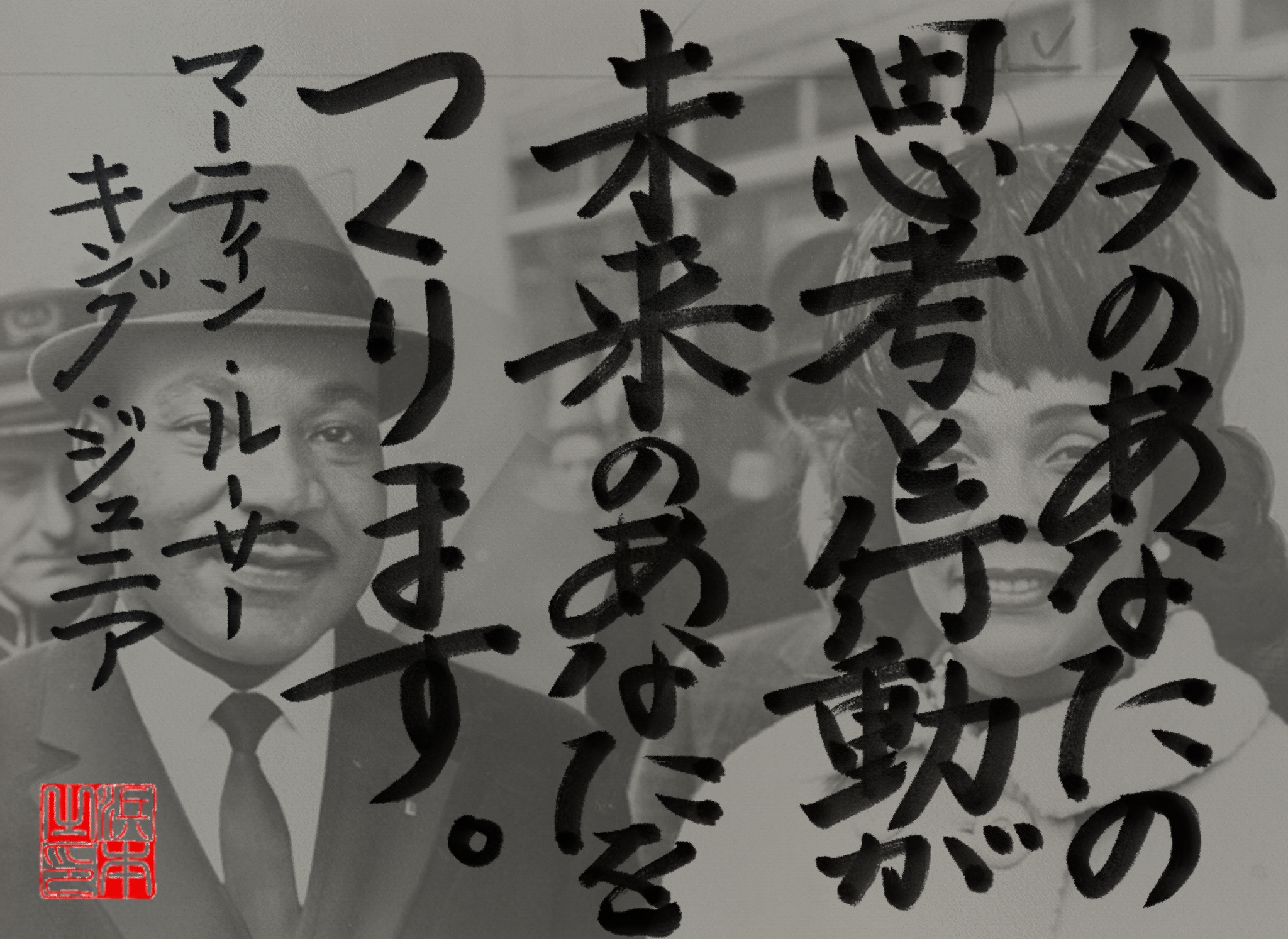 マーティン・ルーサー・キング・ジュニアの名言　浜本 哲治 書