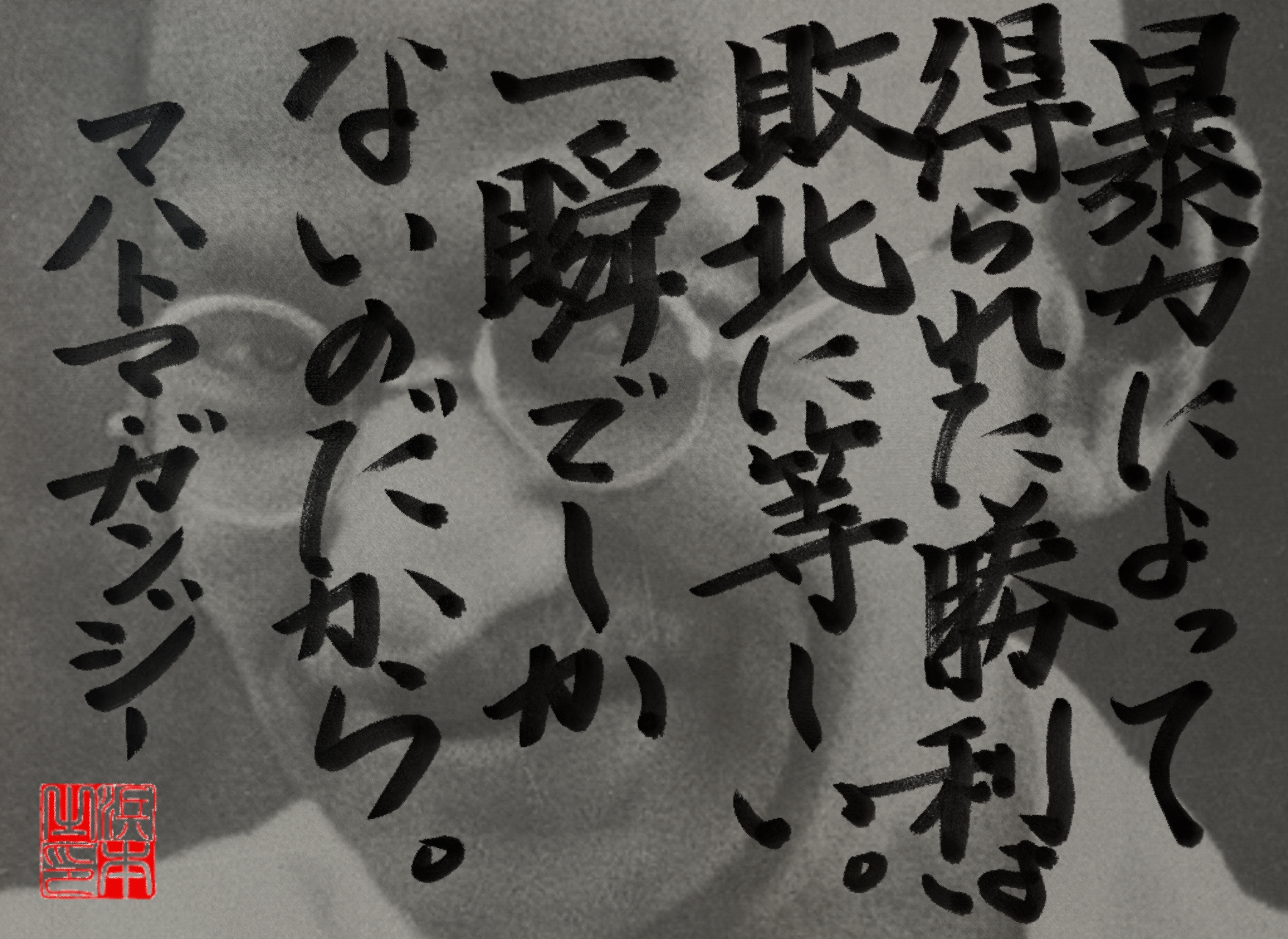 マハトマ・ガンジーの名言　浜本 哲治 書