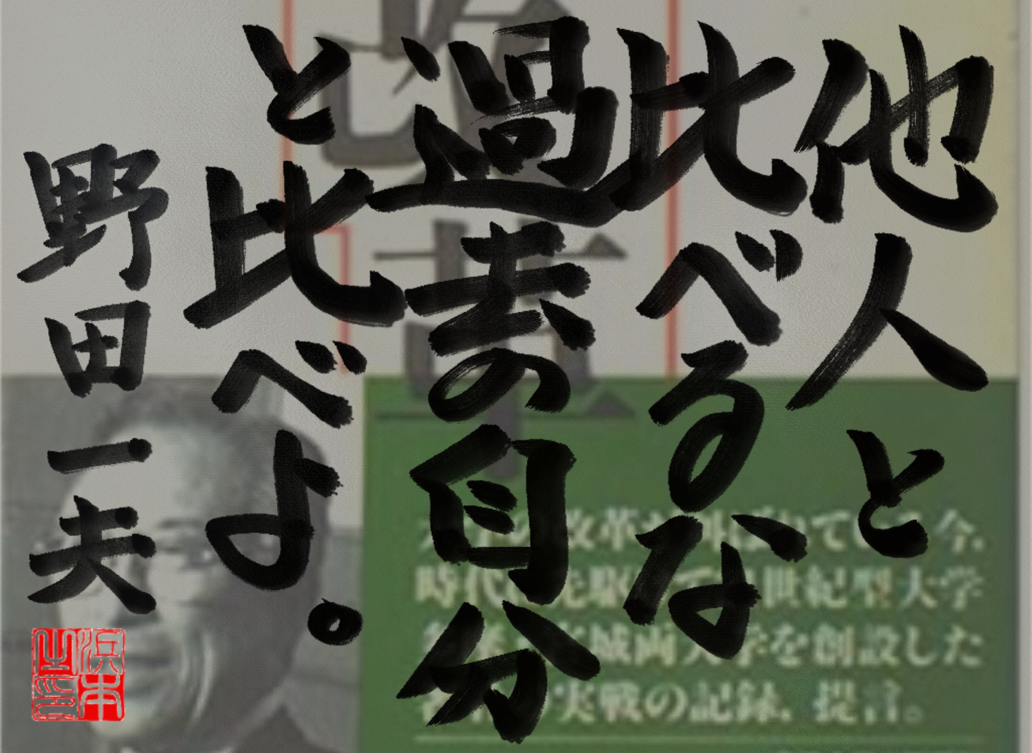 野田 一夫の名言　浜本 哲治 書