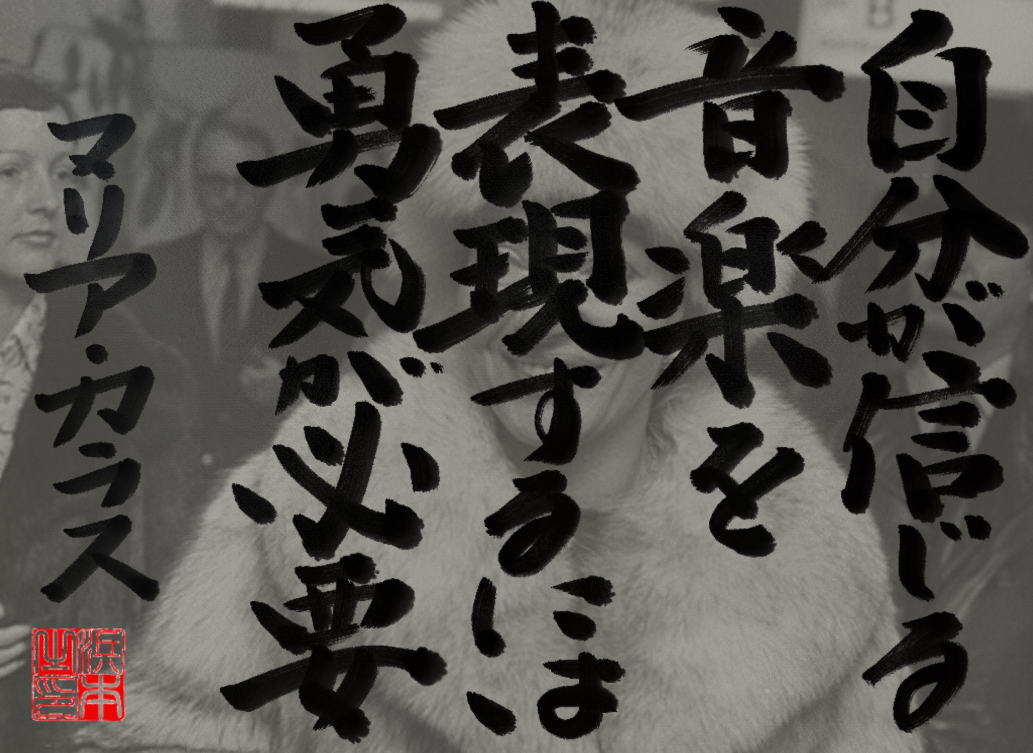 マリア・カラスの名言　浜本 哲治 書