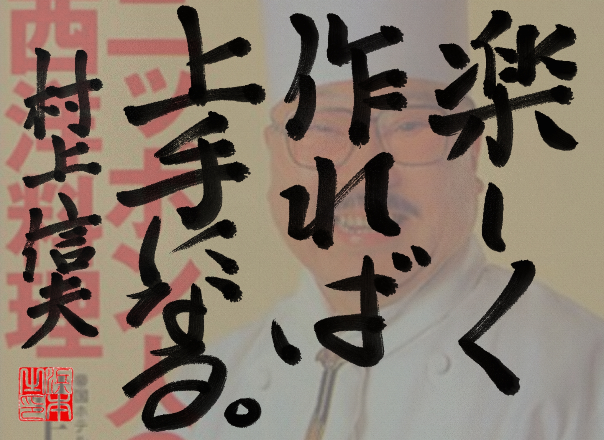村上 信夫の名言 浜本 哲治 書 村上 信夫の名言 浜本 哲治 書