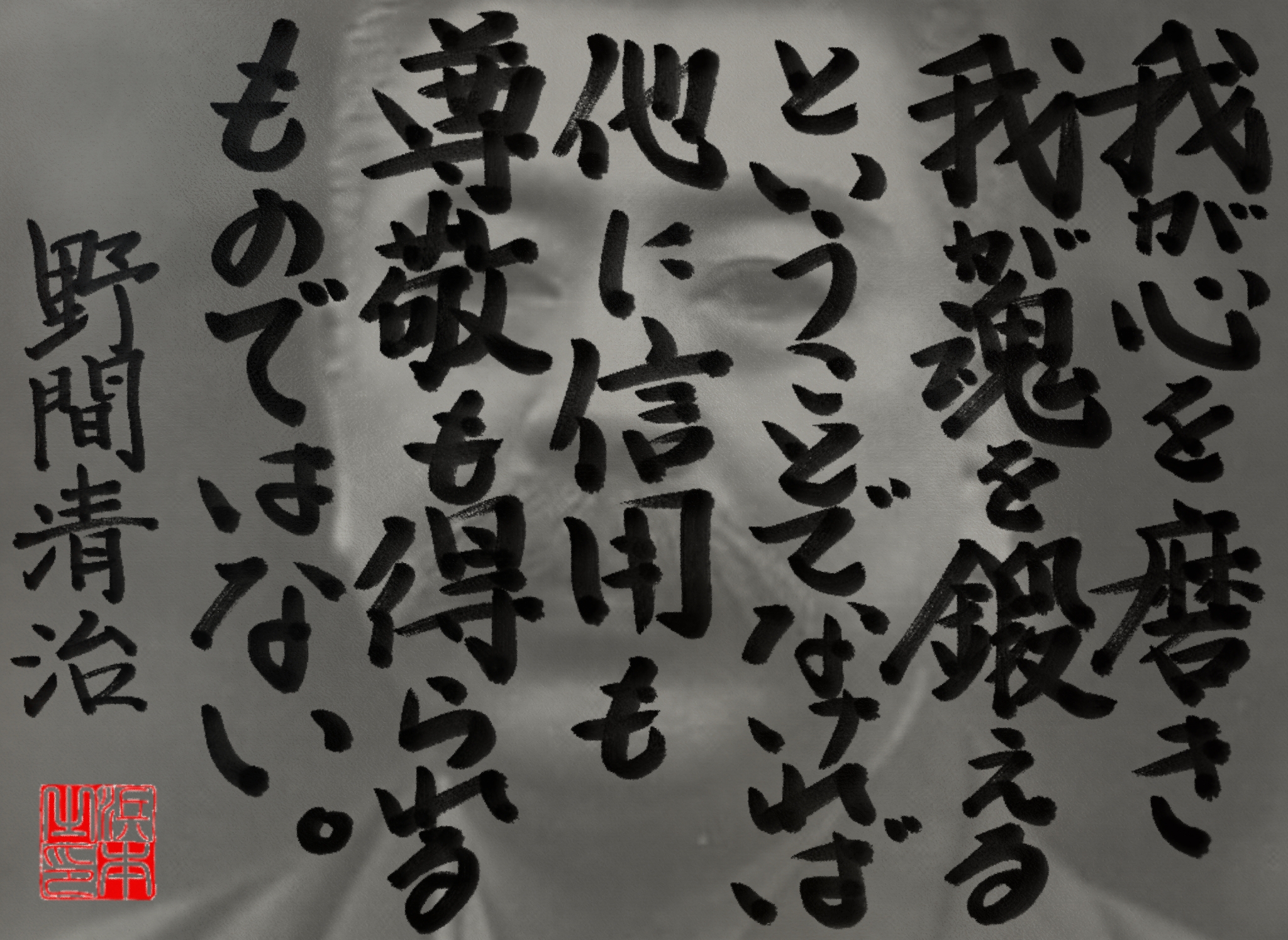 野間 清治の名言 浜本 哲治 書 野間 清治の名言 浜本 哲治 書