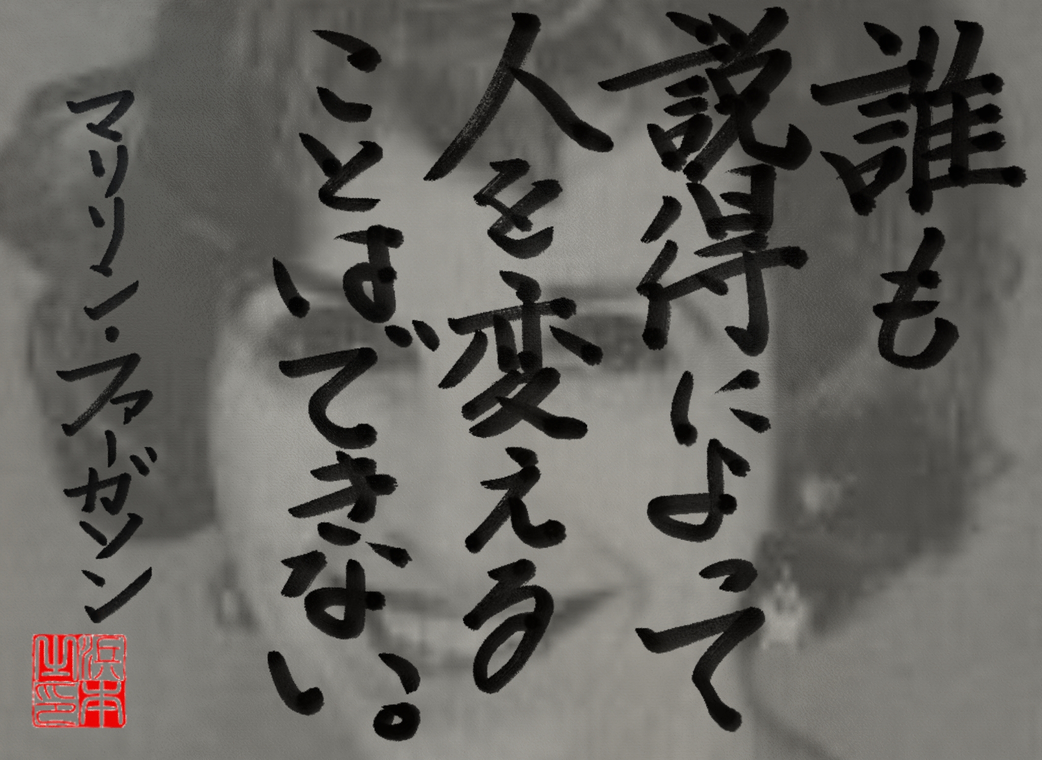 マリリン・ファーガソンの名言　浜本 哲治 書