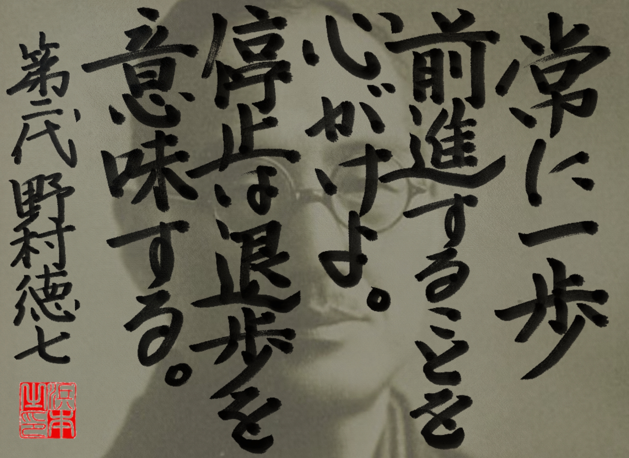 野村 徳七の名言 浜本 哲治 書 野村 徳七の名言 浜本 哲治 書
