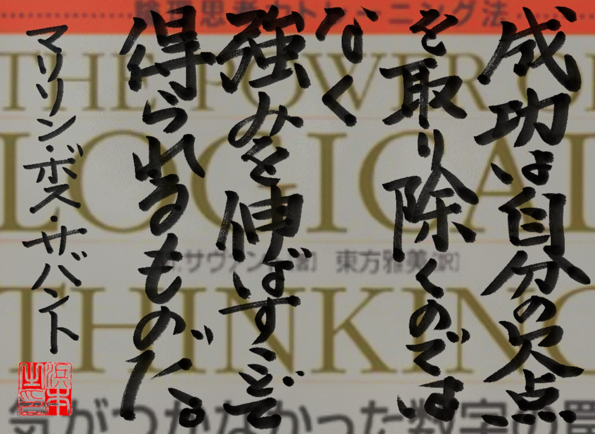 マリリン・ボス・サバントの名言　浜本 哲治 書