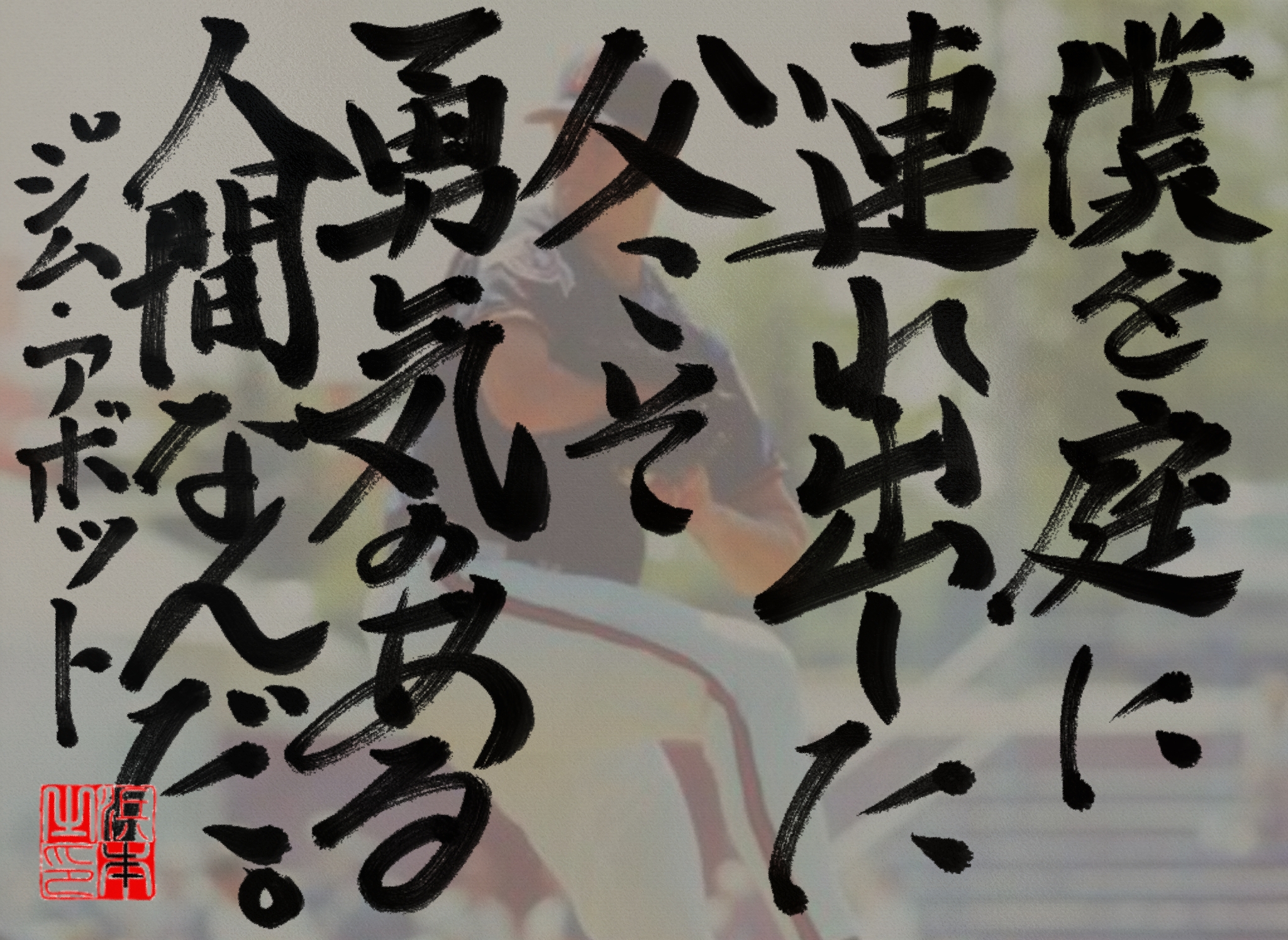 ジム・アボットの名言　浜本 哲治 書