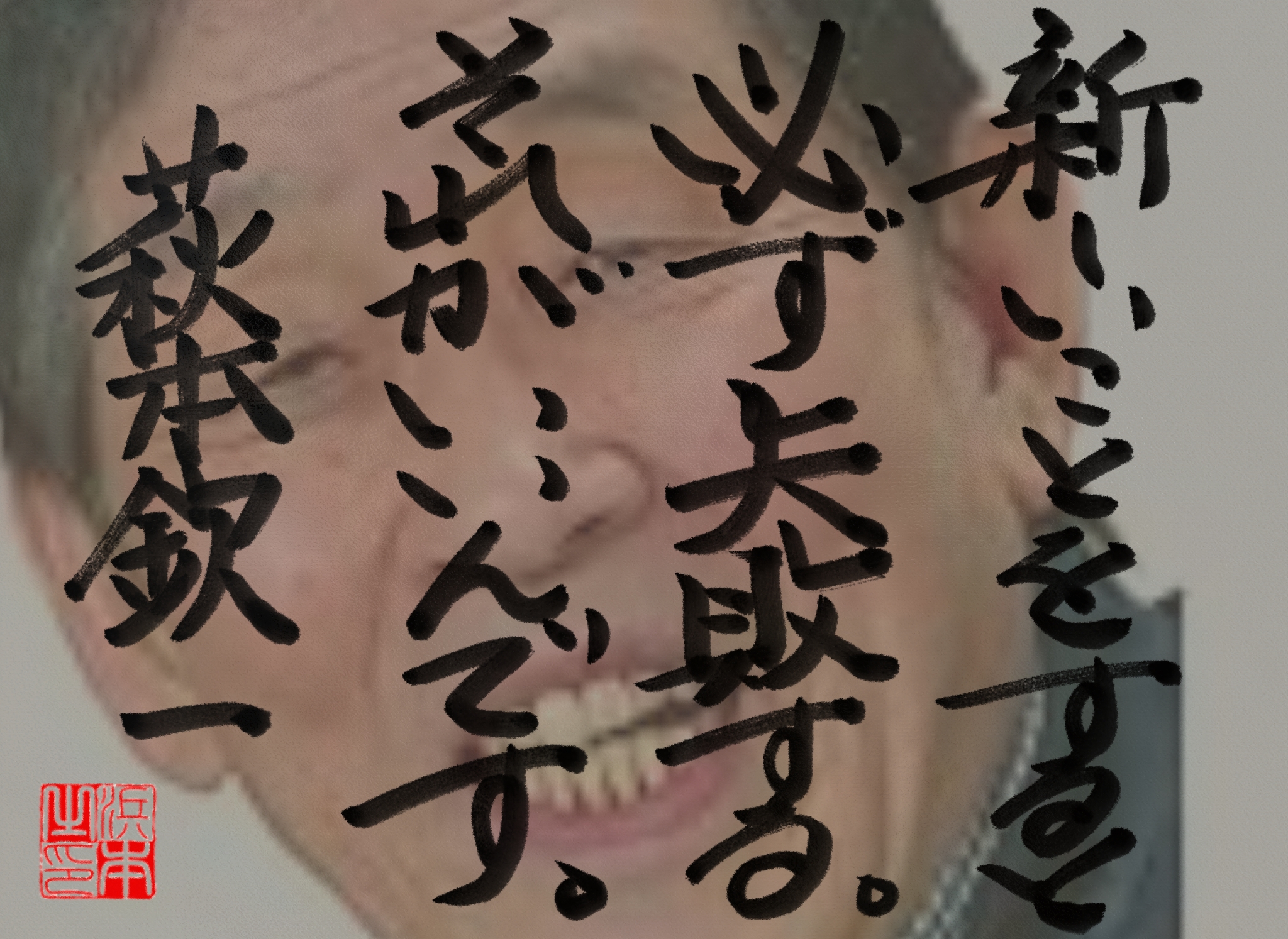 萩本 欽一の名言　浜本 哲治 書