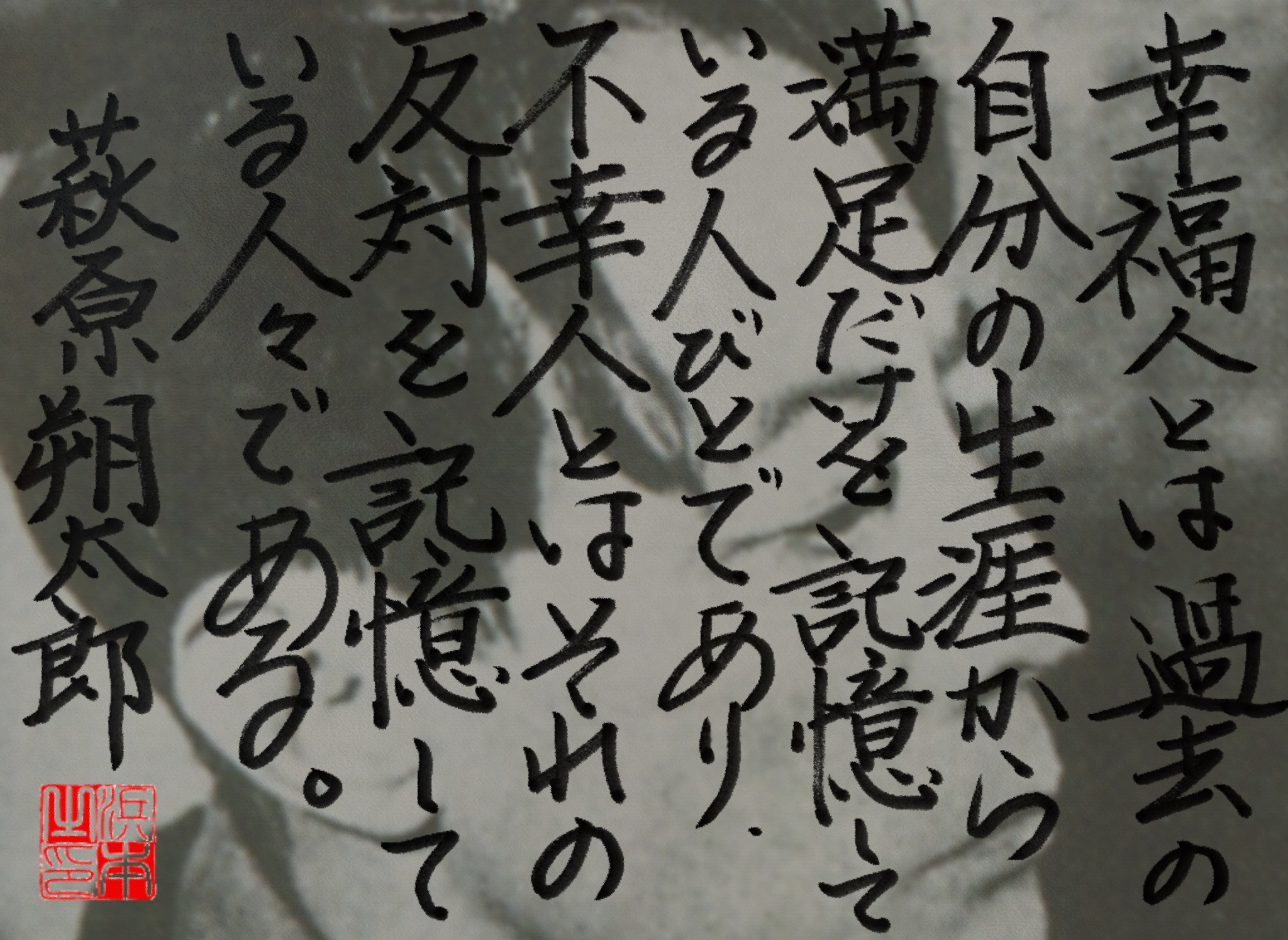 萩原 朔太郎の名言　浜本 哲治 書