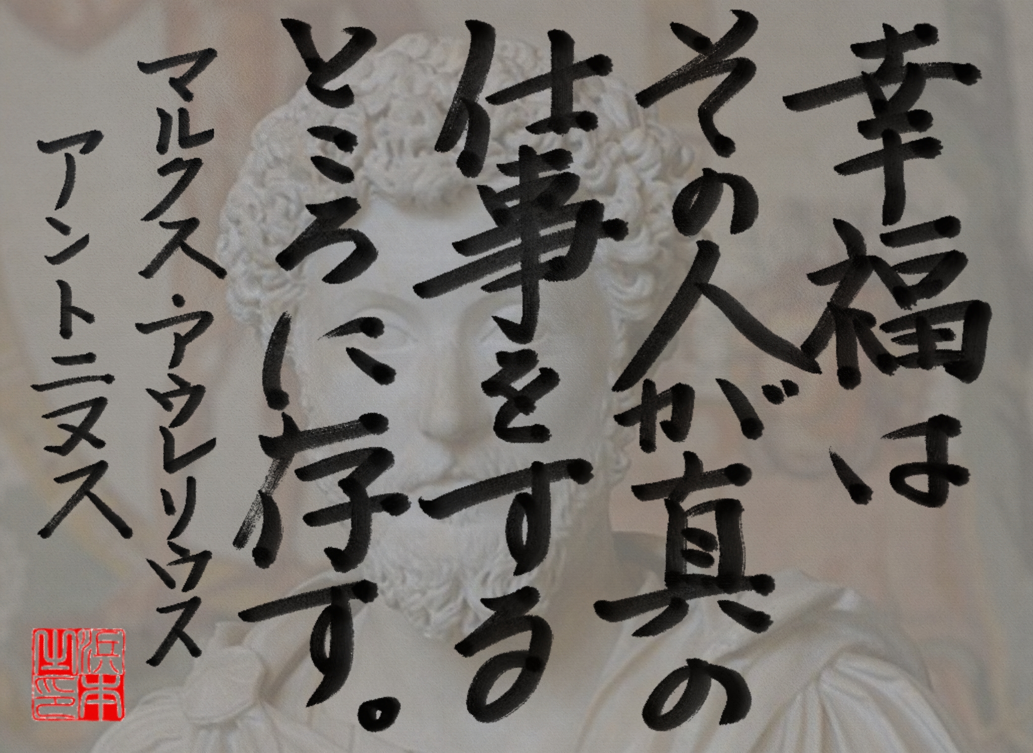 マルクス・アウレリウス・アントニヌスの名言　浜本 哲治 書