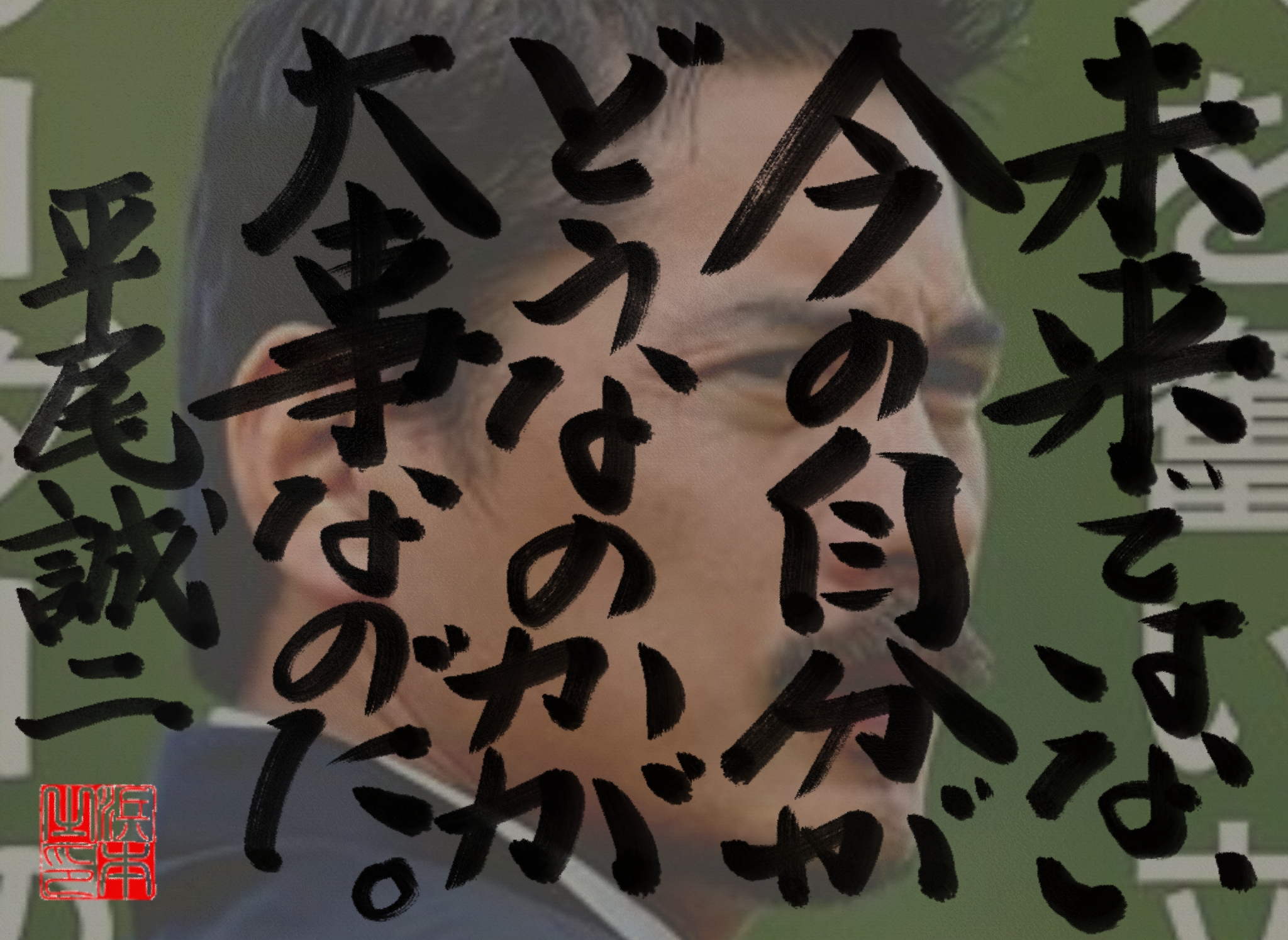 平尾 誠二の名言　浜本 哲治 書