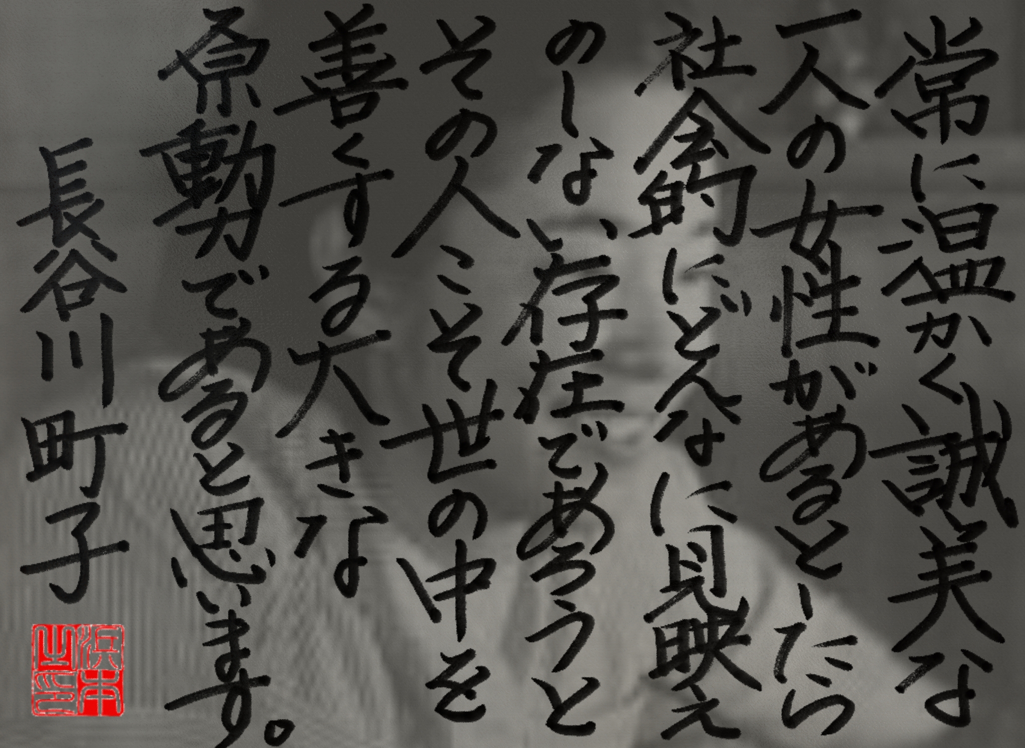 長谷川 町子の名言　浜本 哲治 書