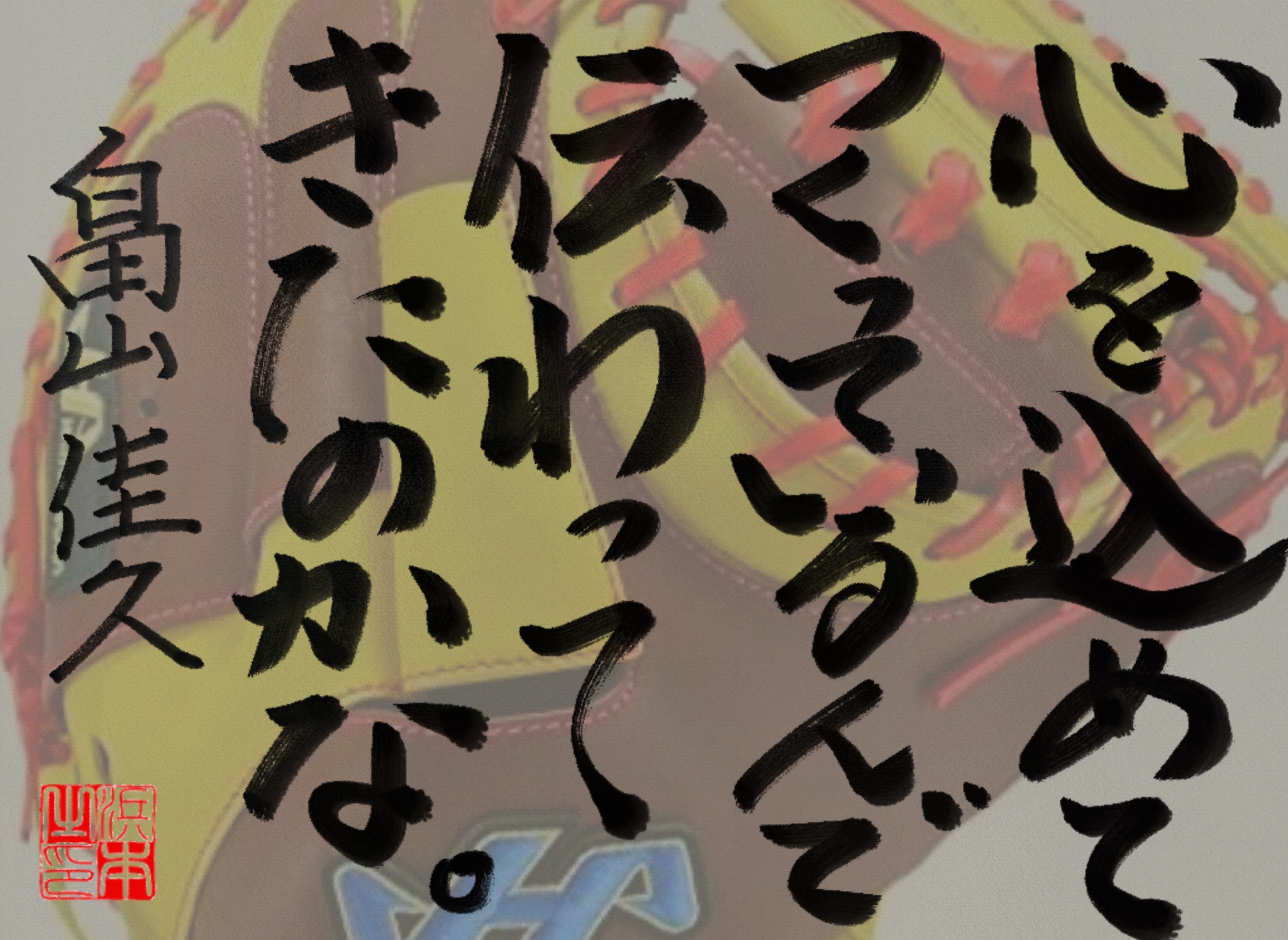 畠山 佳久の名言　浜本 哲治 書