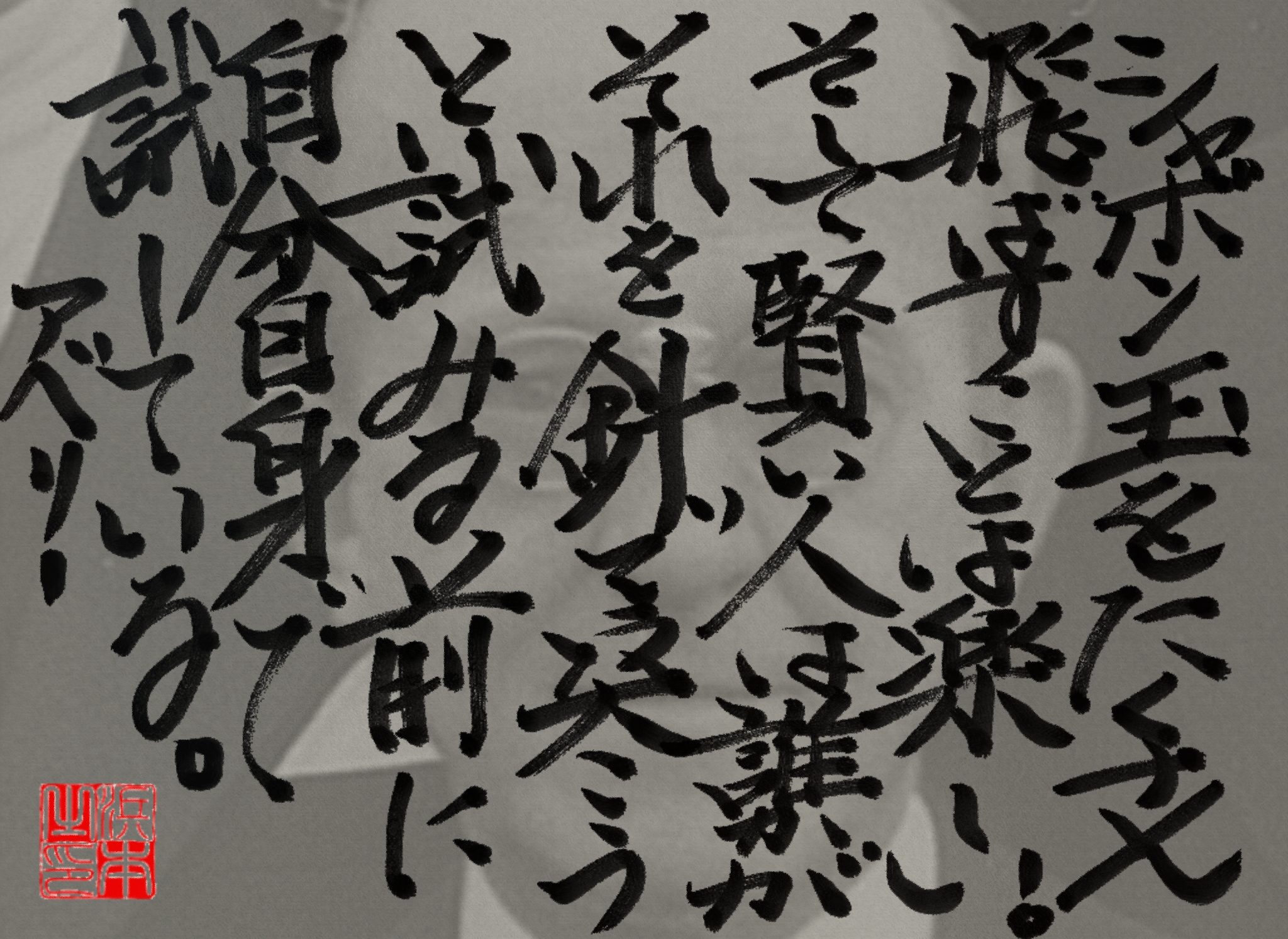 オズワルド・セオドア・アベリーの名言　浜本 哲治 書