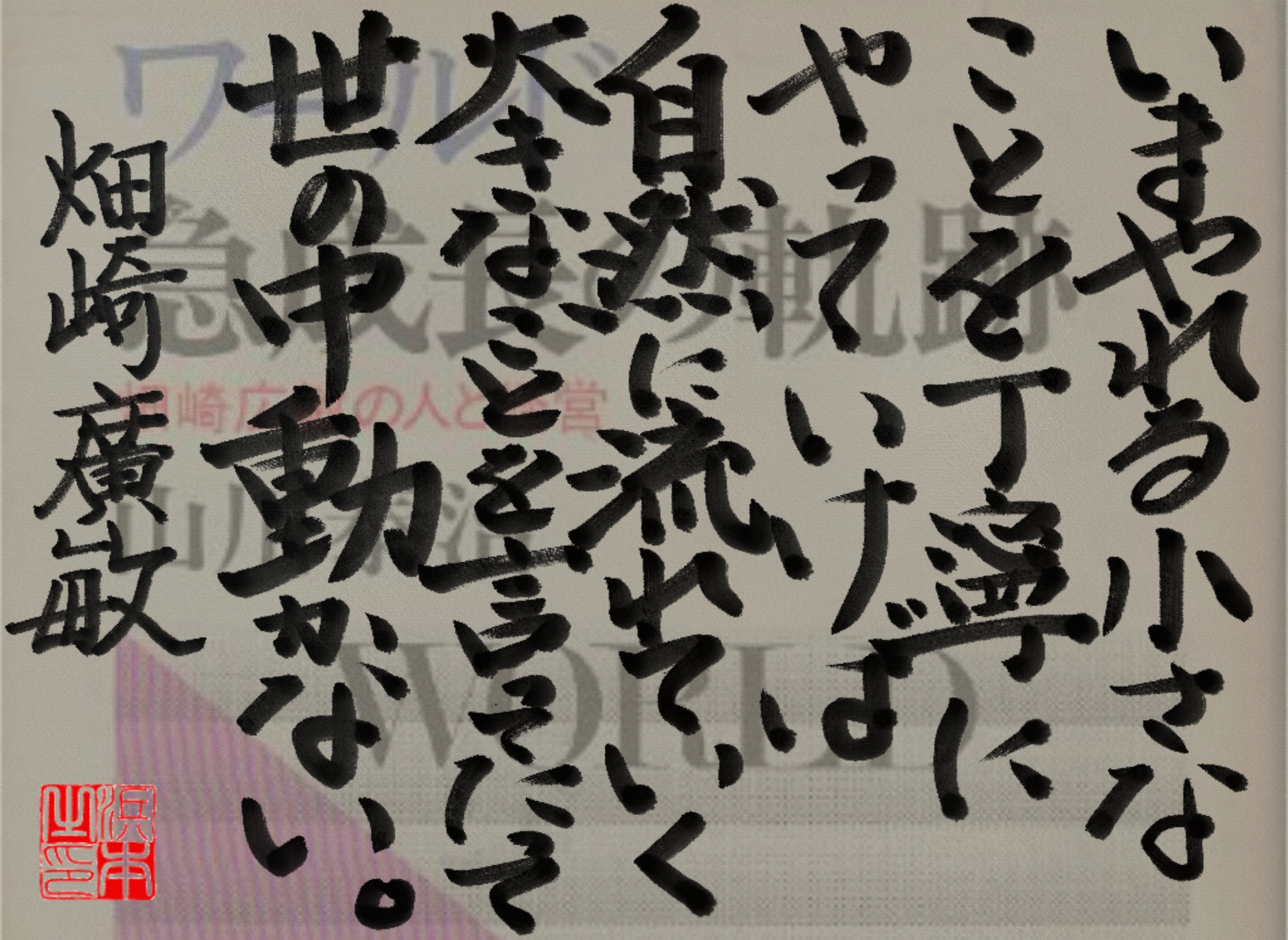 畑崎 廣敏の名言　浜本 哲治 書