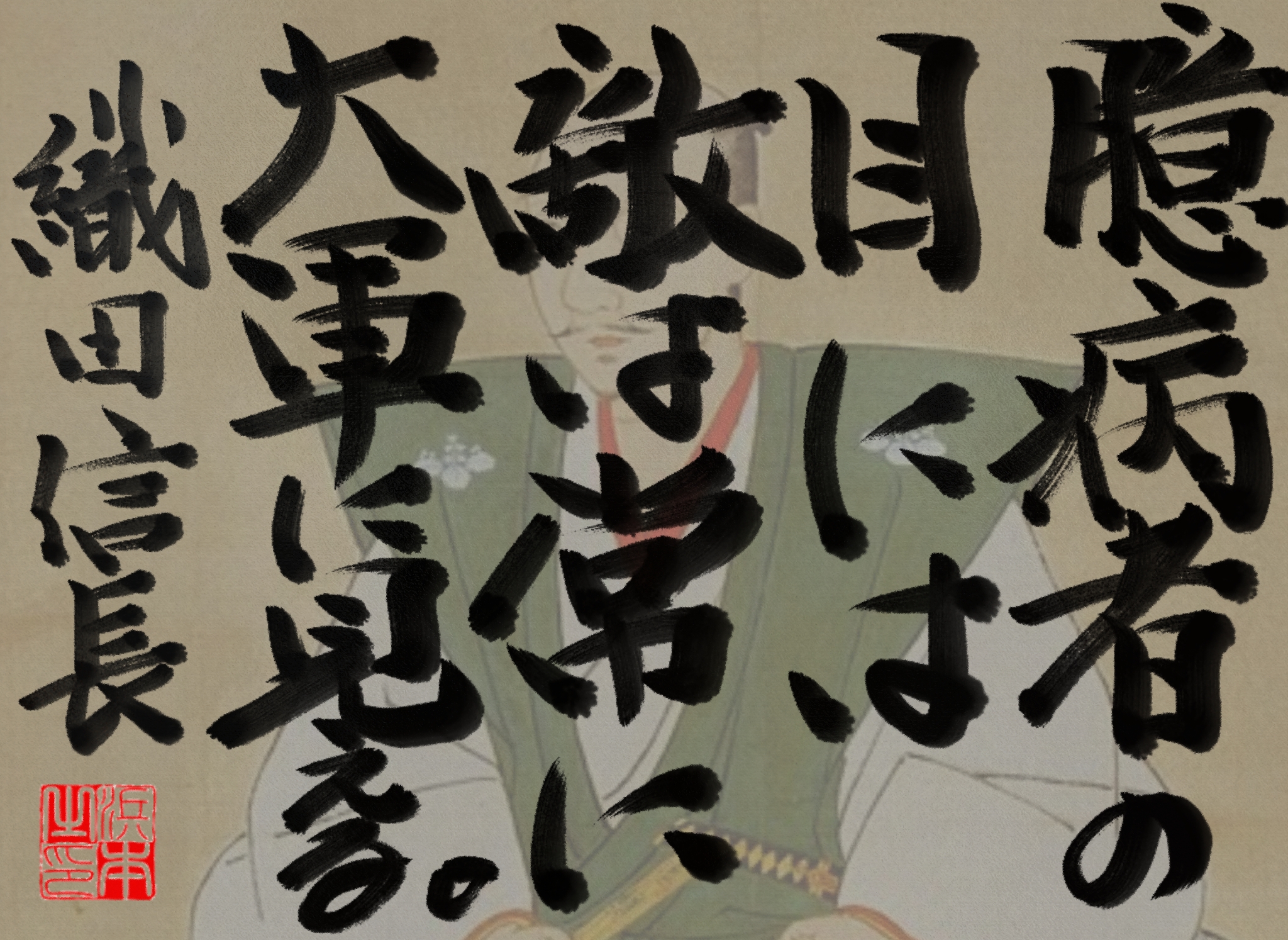 織田 信長の名言　浜本 哲治 書