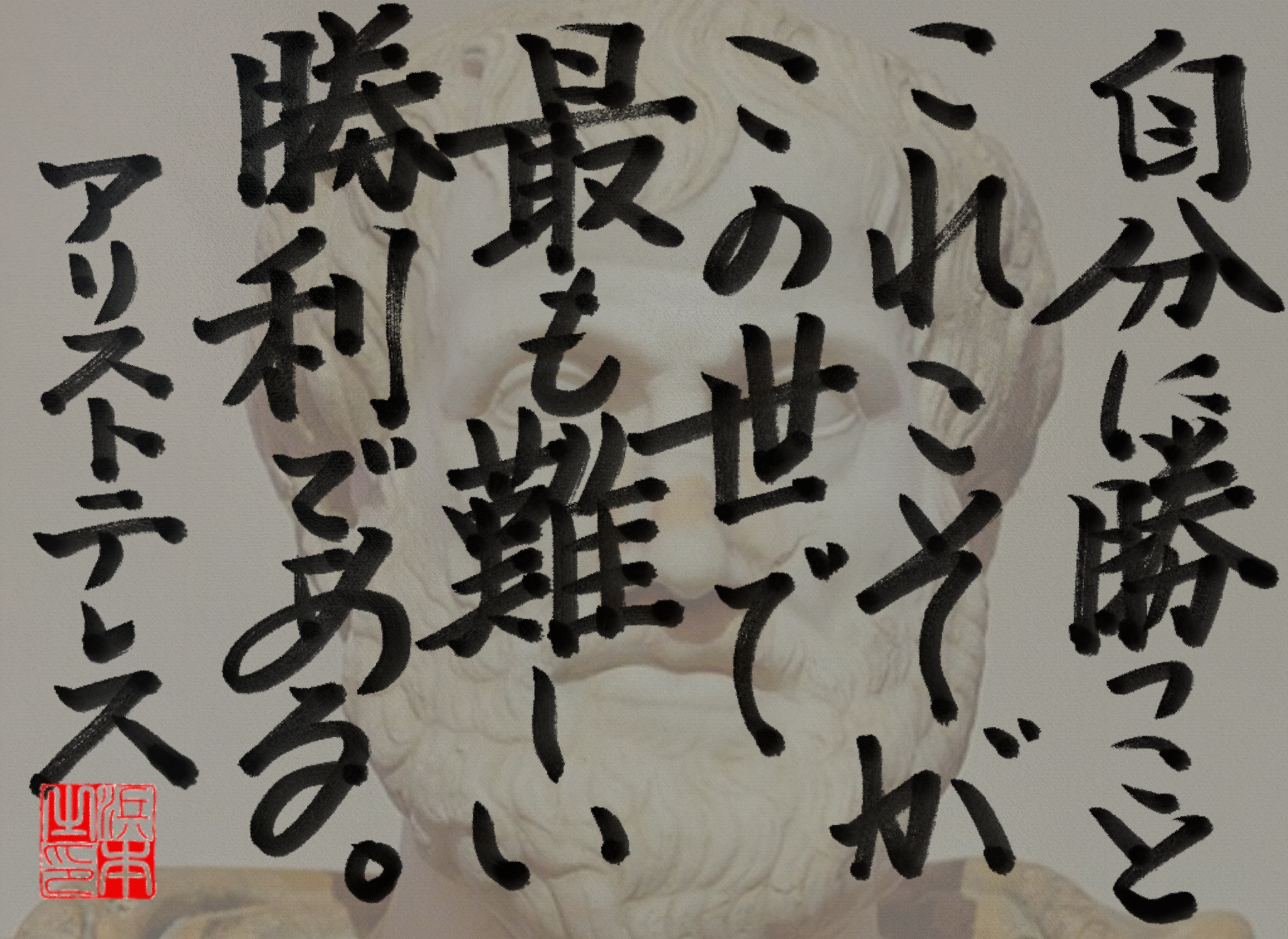 アリストテレスの名言　浜本 哲治 書