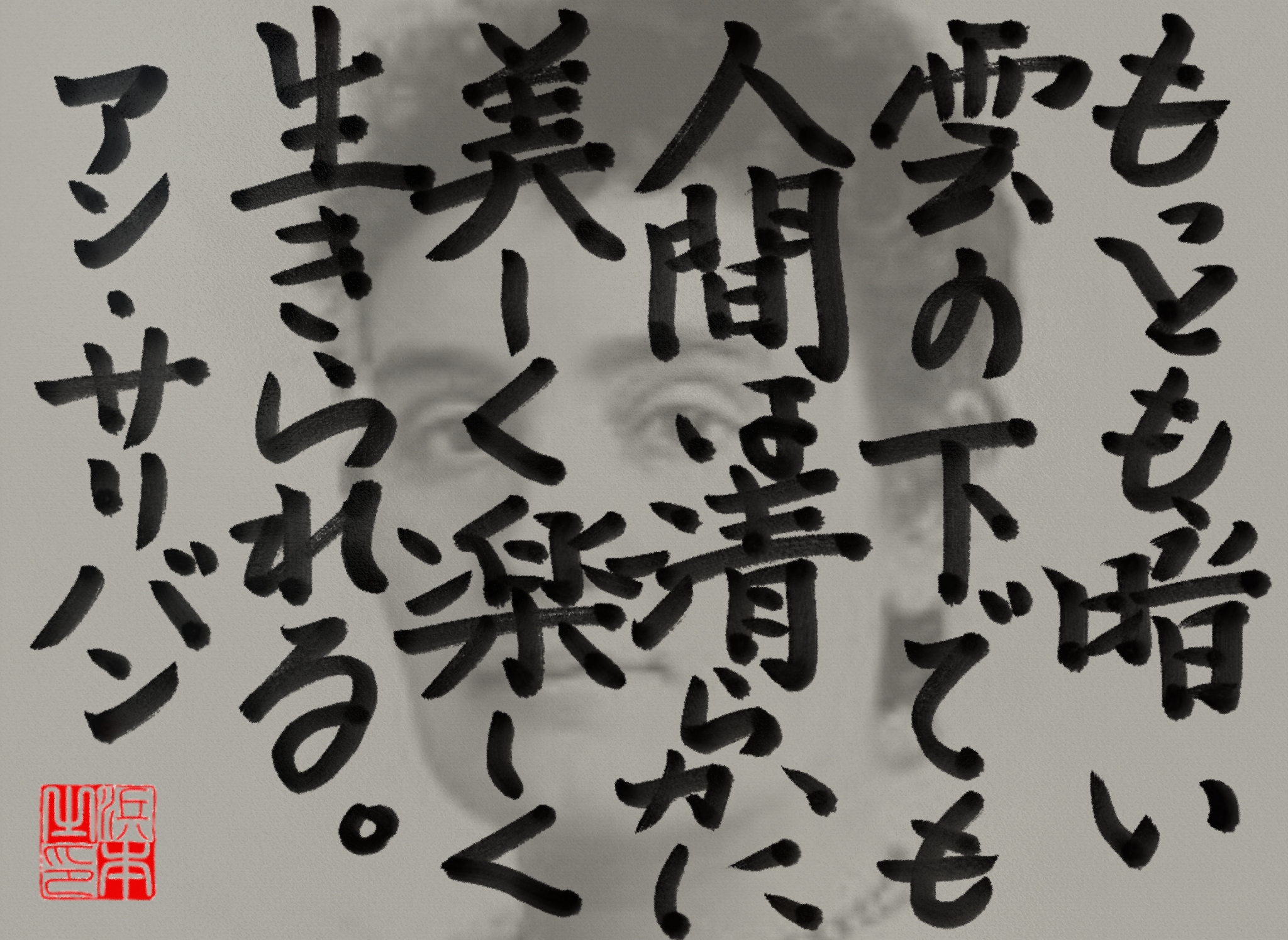アン・サリヴァンの名言 浜本 哲治 書 アン・サリヴァンの名言 浜本 哲治 書