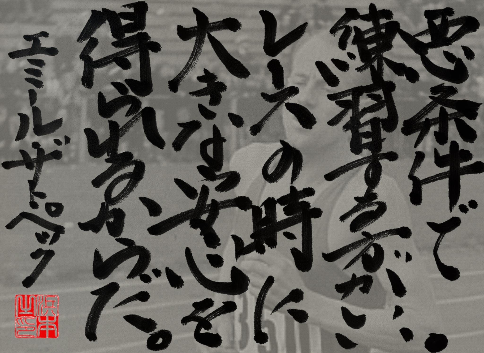 エミール・ザトペックの名言　浜本 哲治 書