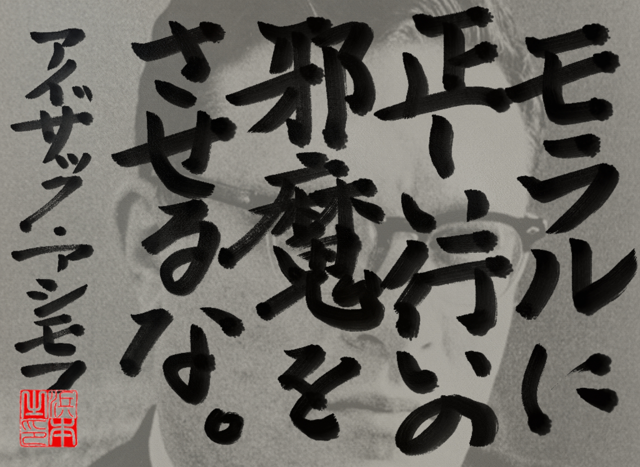 アイザック・アシモフの名言 浜本 哲治 書 アイザック・アシモフの名言 浜本 哲治 書