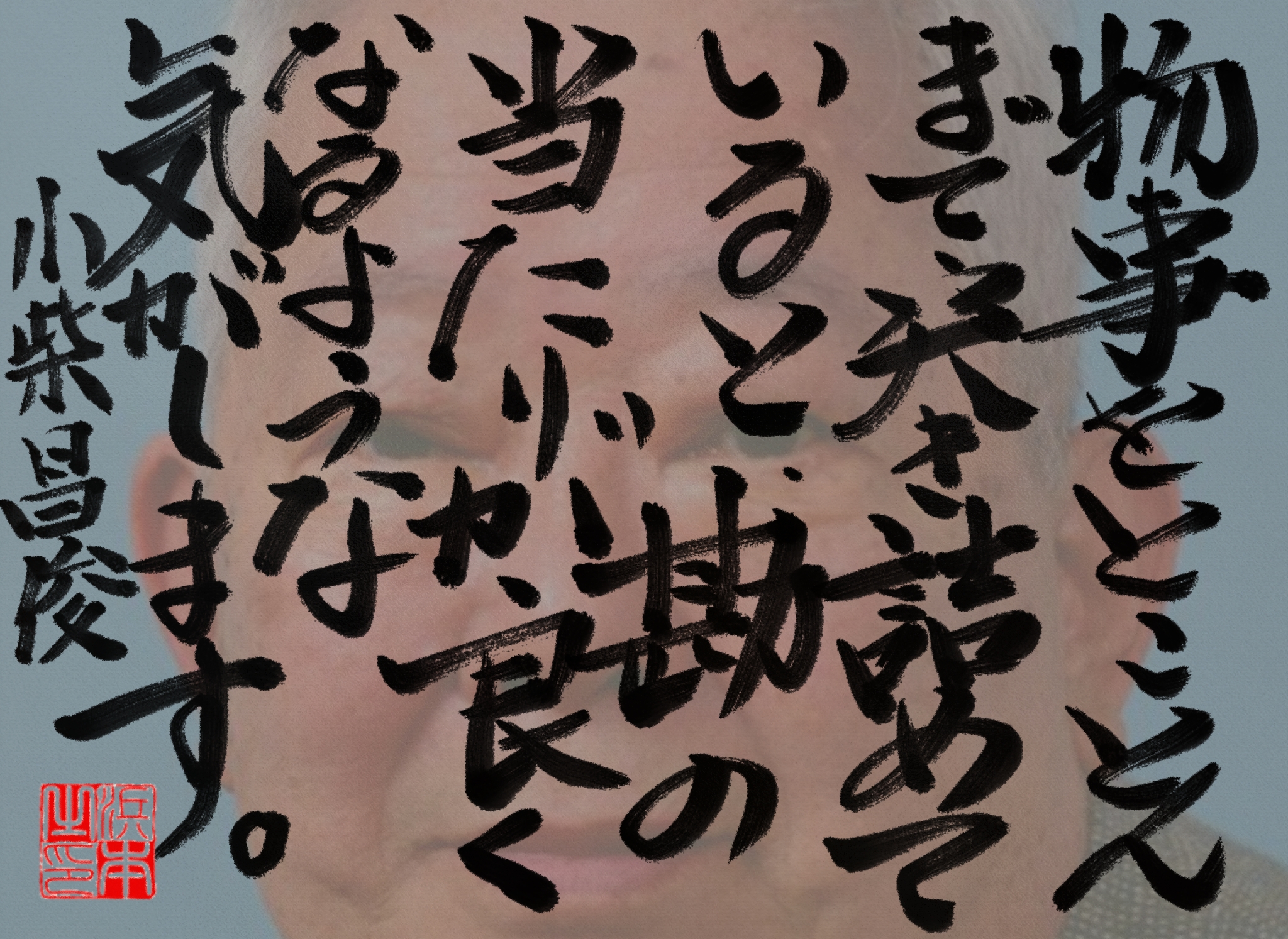 小柴 昌俊の名言　浜本 哲治 書