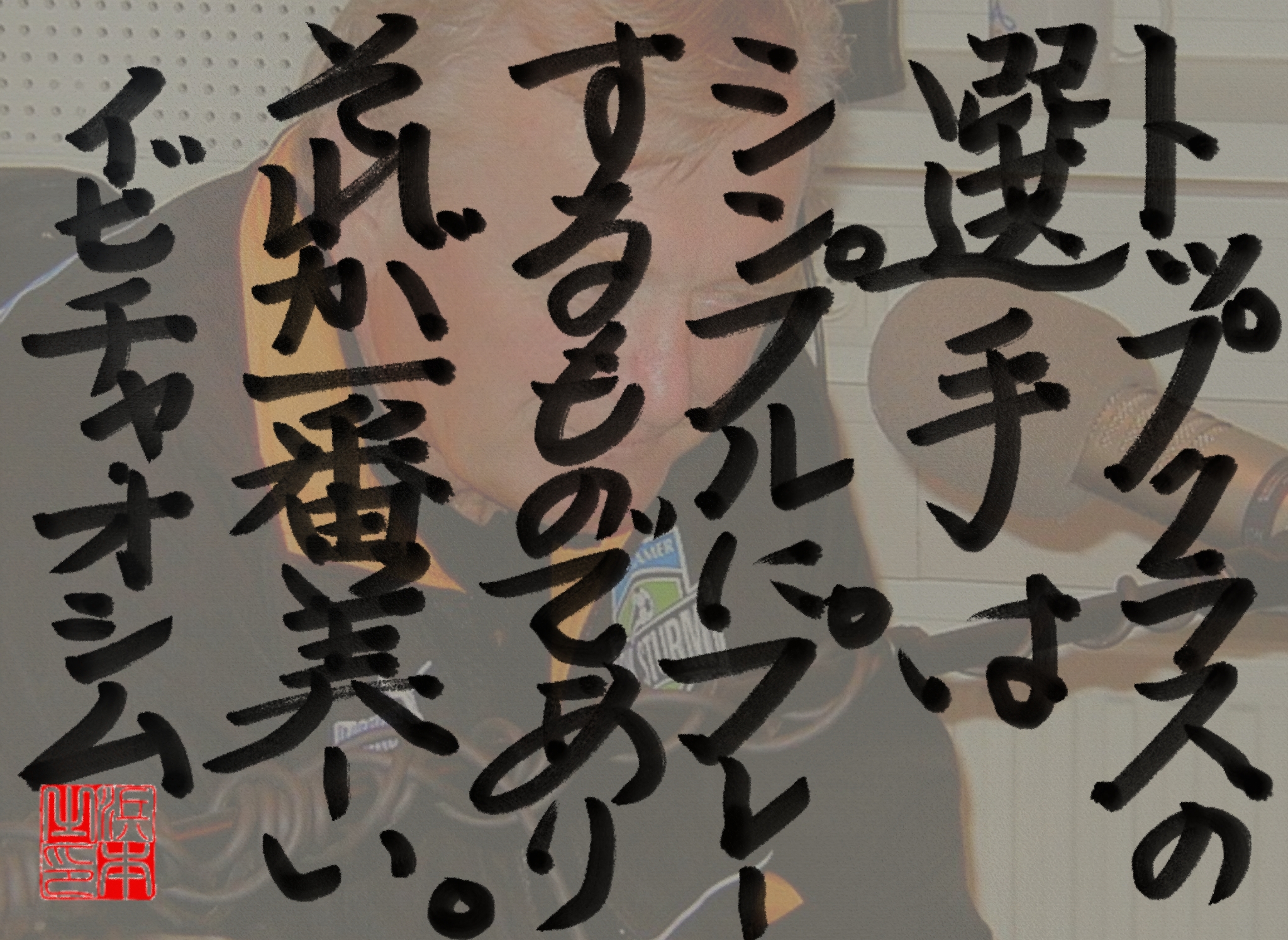 イビチャ・オシムの名言　浜本 哲治 書