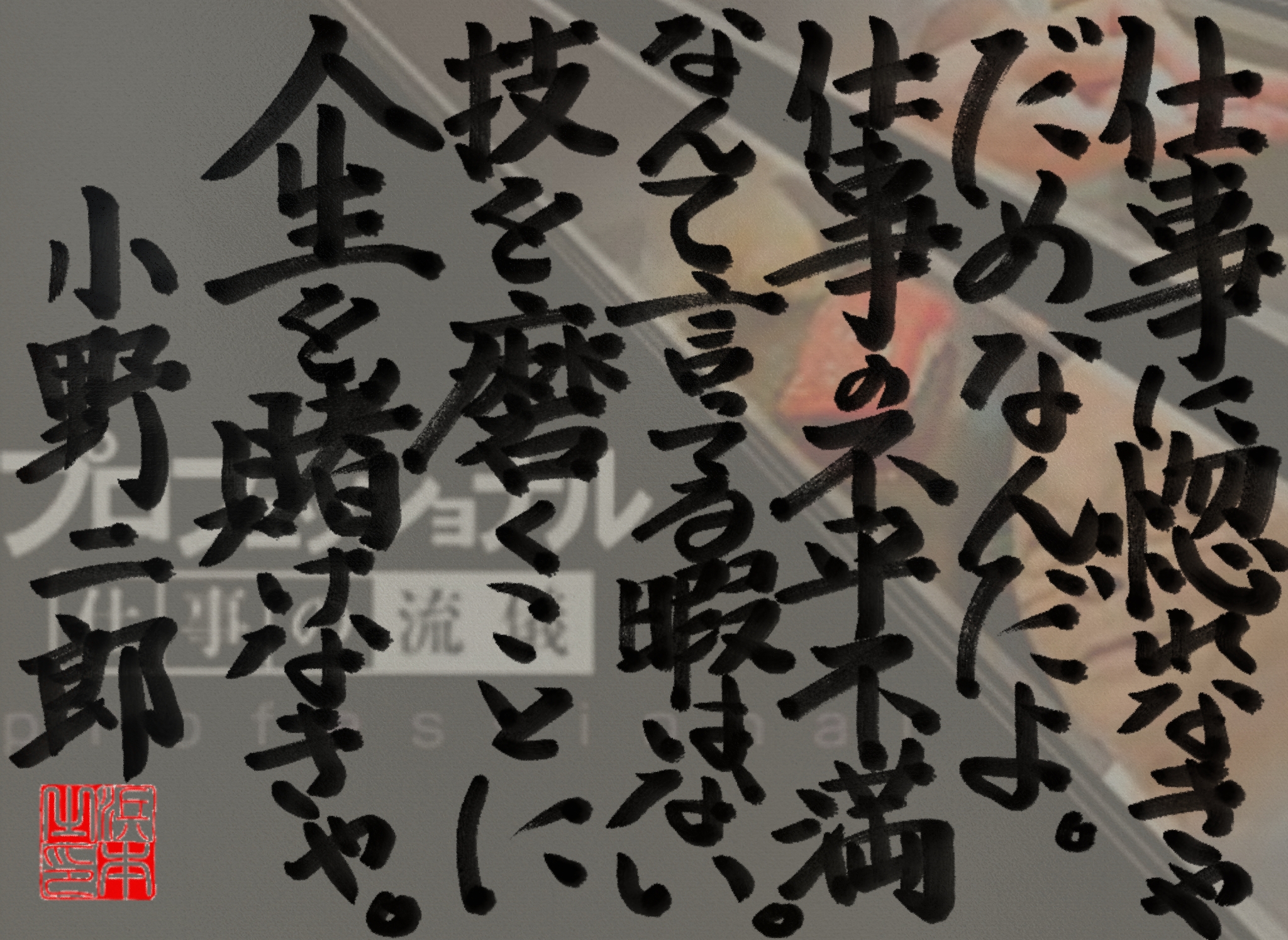 小野 二郎の名言　浜本 哲治 書