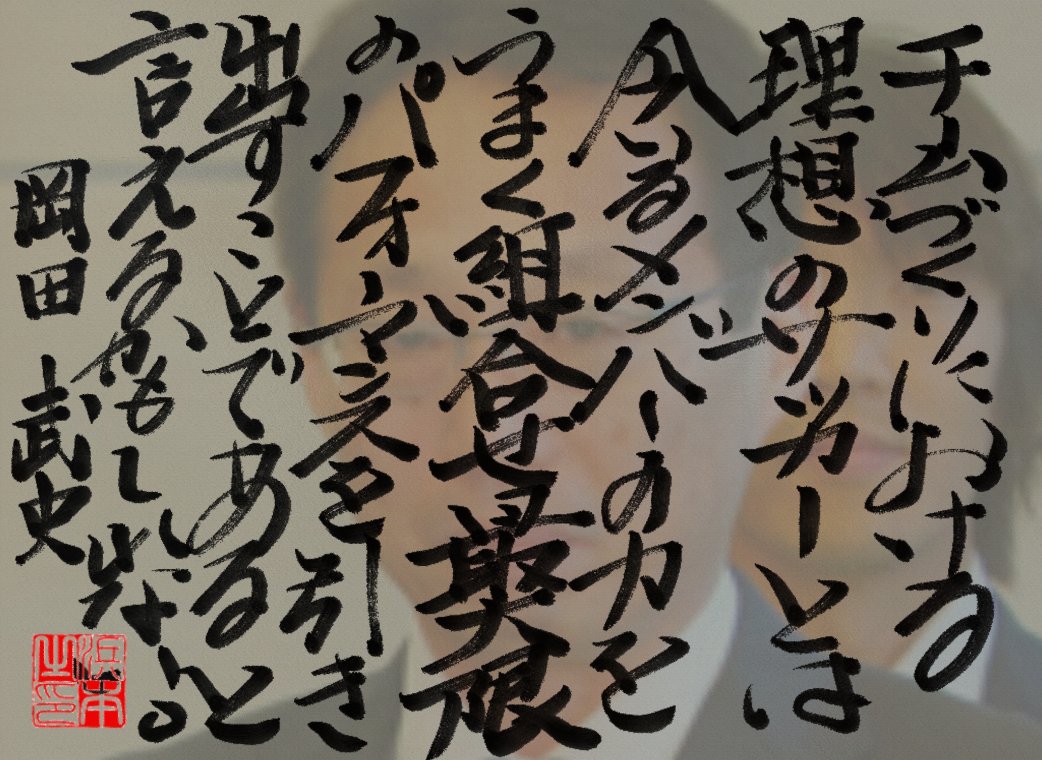 岡田 武史の名言　浜本 哲治 書
