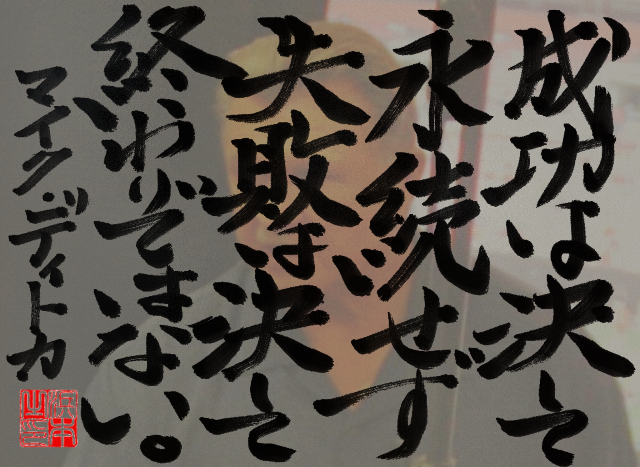 マイク・ディトカの名言　浜本 哲治 書