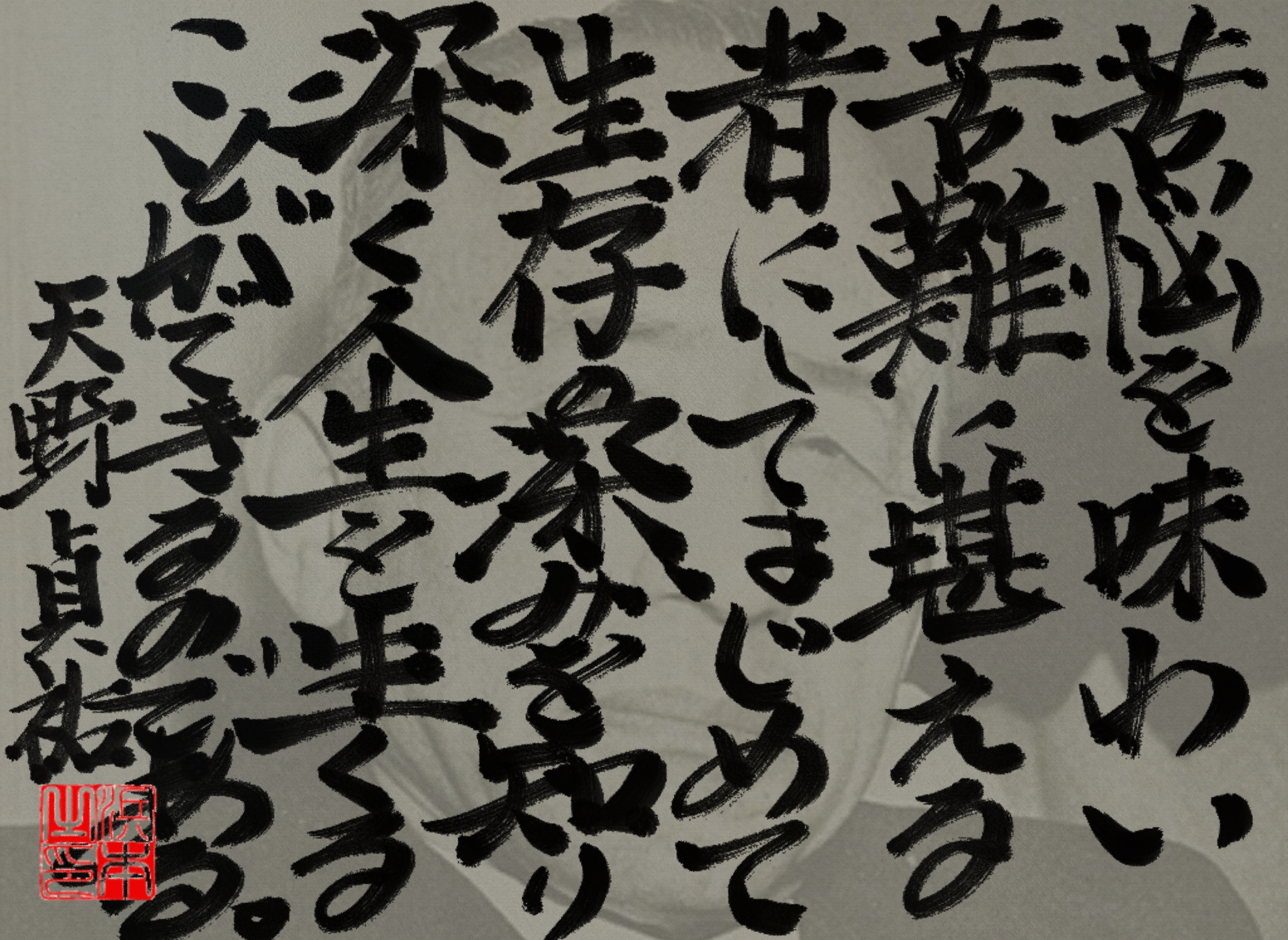 天野 貞祐の名言　浜本 哲治 書