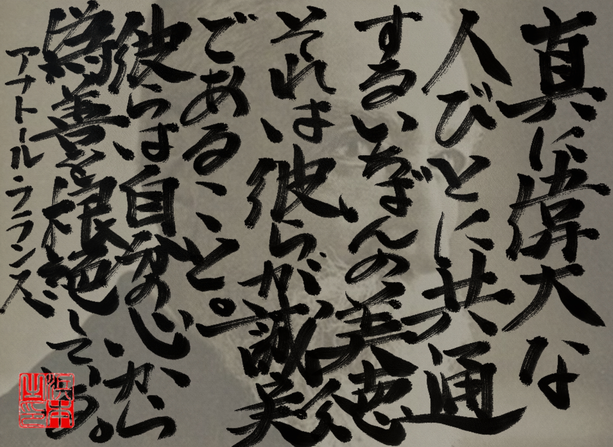 アナトール・フランスの名言　浜本 哲治 書