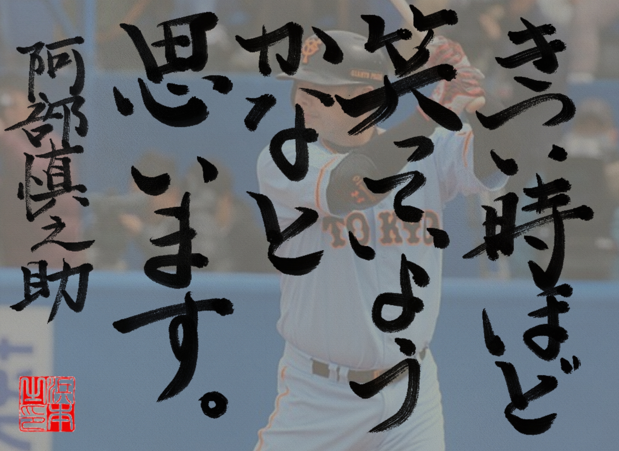 阿部 慎之助の名言　浜本 哲治 書