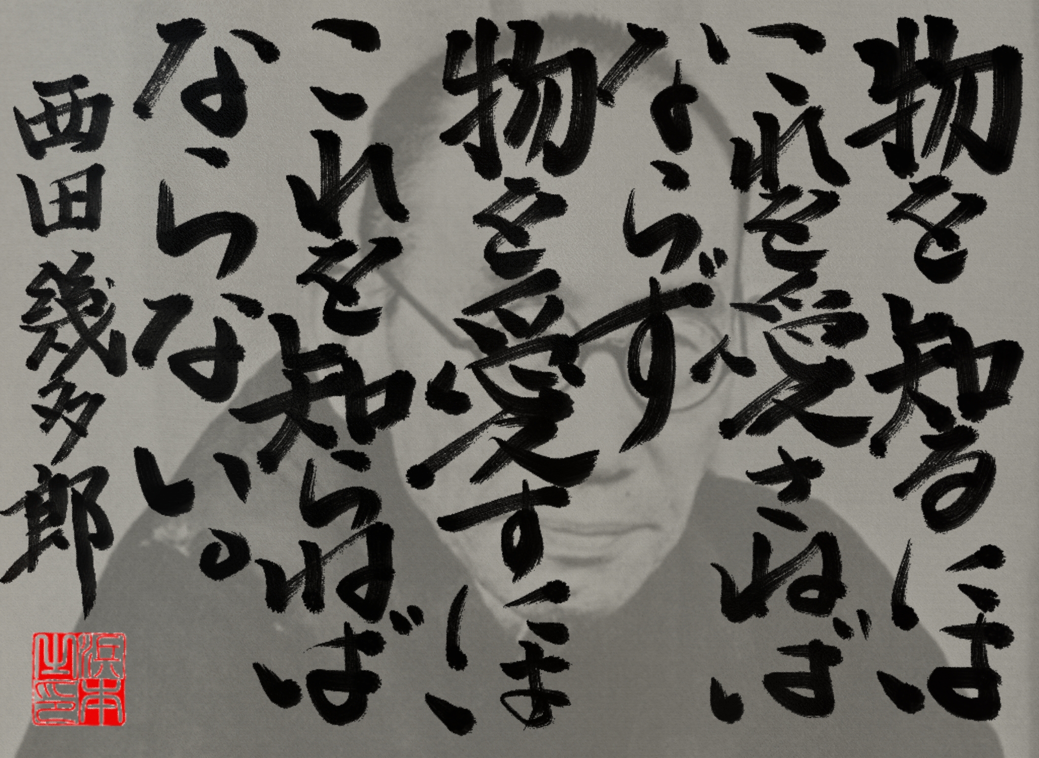 西田 幾多郎の名言　浜本 哲治 書