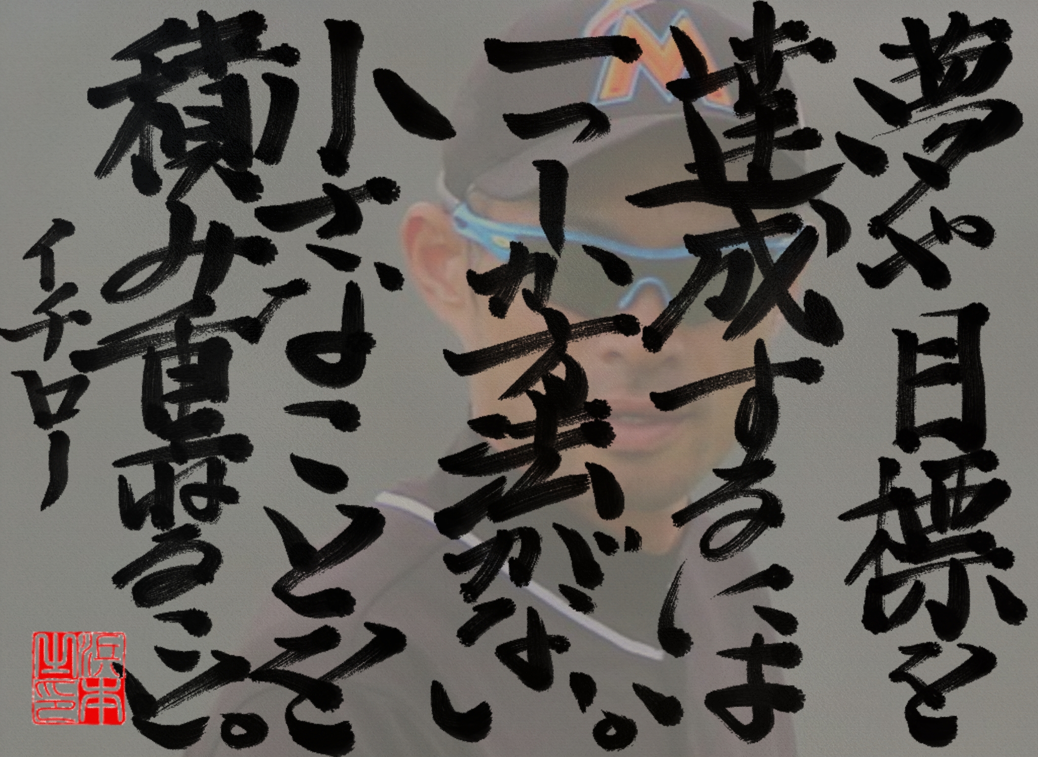 イチローの名言　浜本 哲治 書