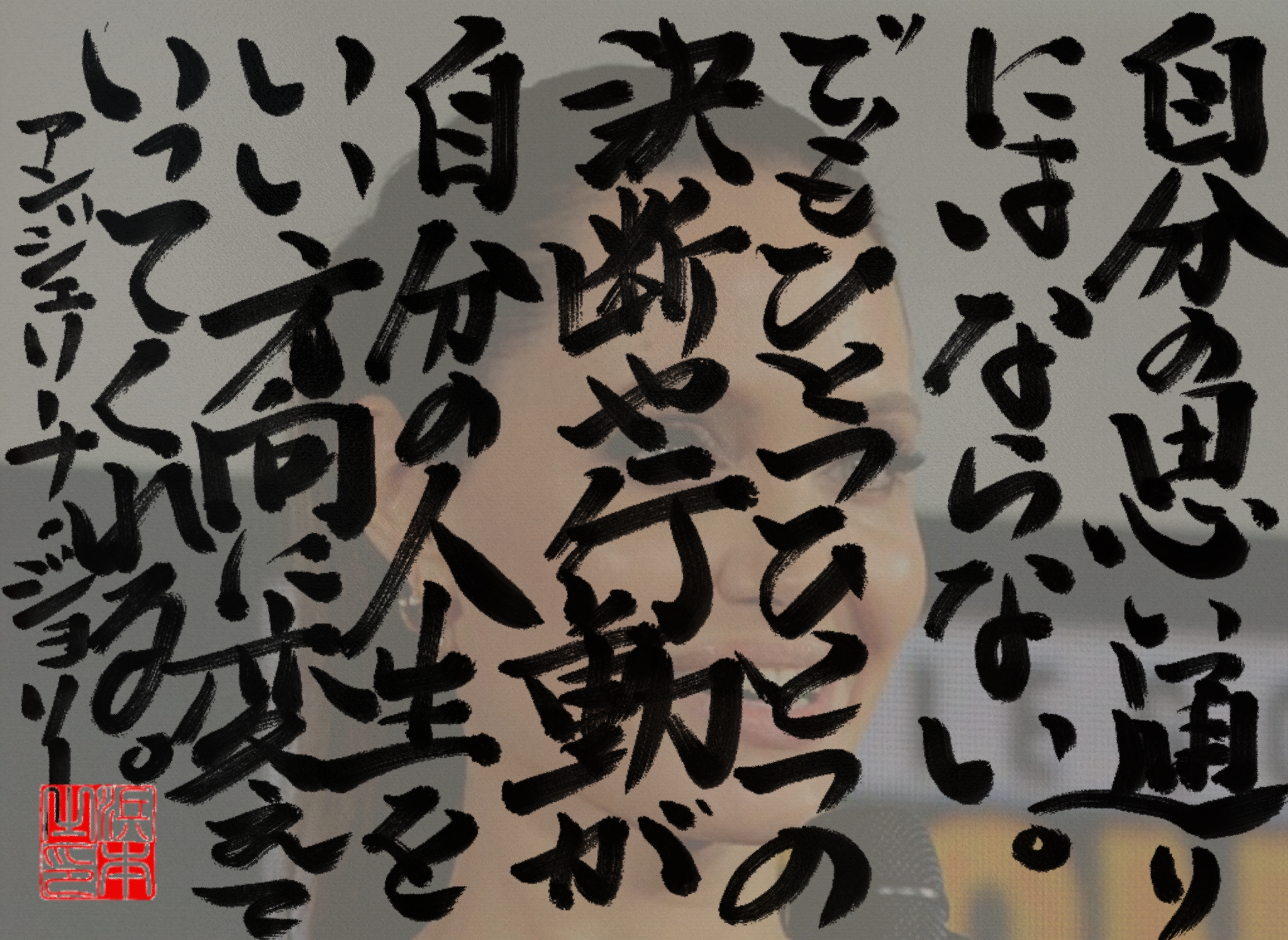 アンジェリーナ・ジョリーの名言 浜本 哲治 書 アンジェリーナ・ジョリーの名言 浜本 哲治 書