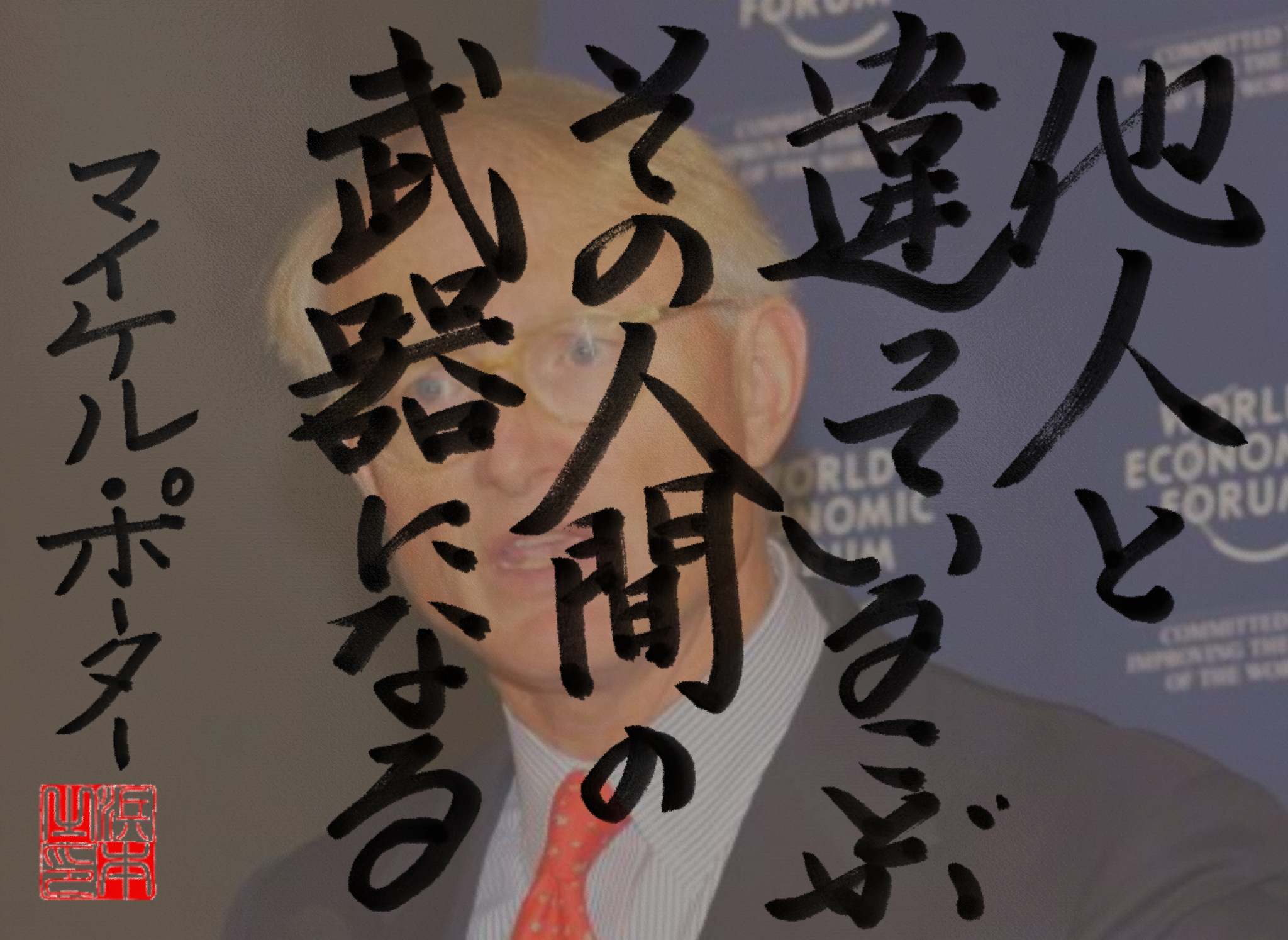 マイケル・ポーターの名言　浜本 哲治 書