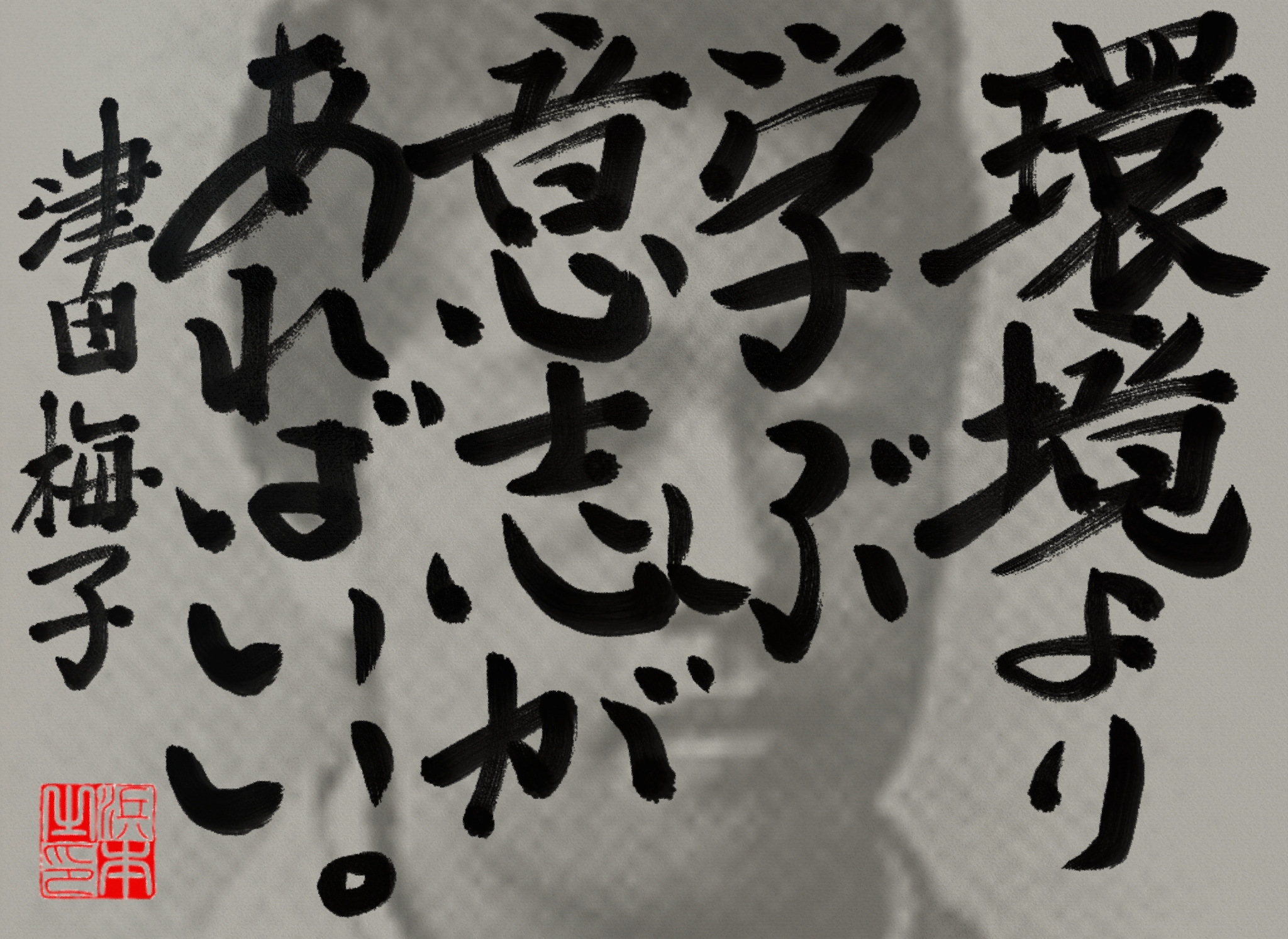 津田 梅子の名言　浜本 哲治 書