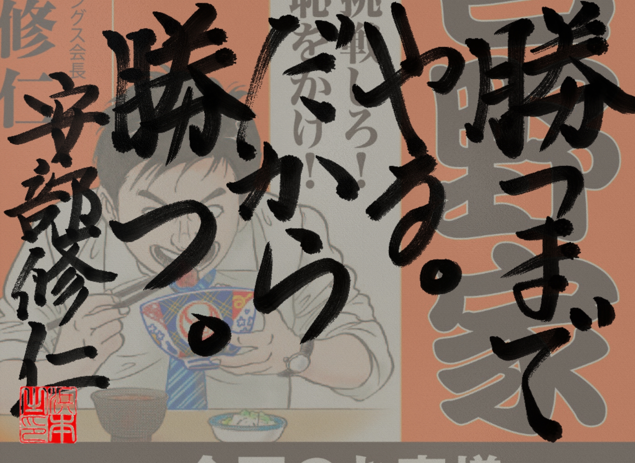 安部 修仁の名言　浜本 哲治 書