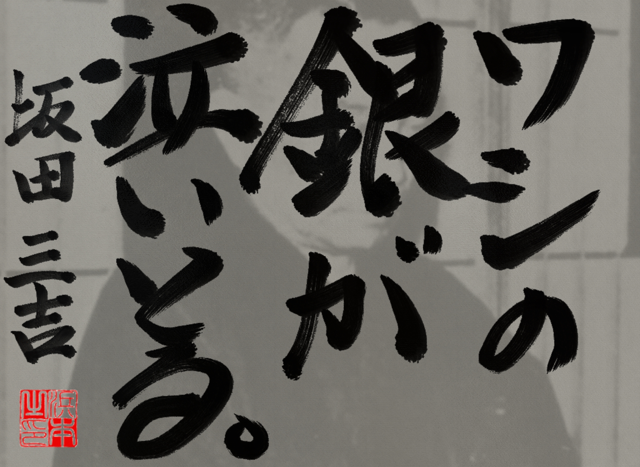 坂田 三吉の名言　浜本 哲治 書