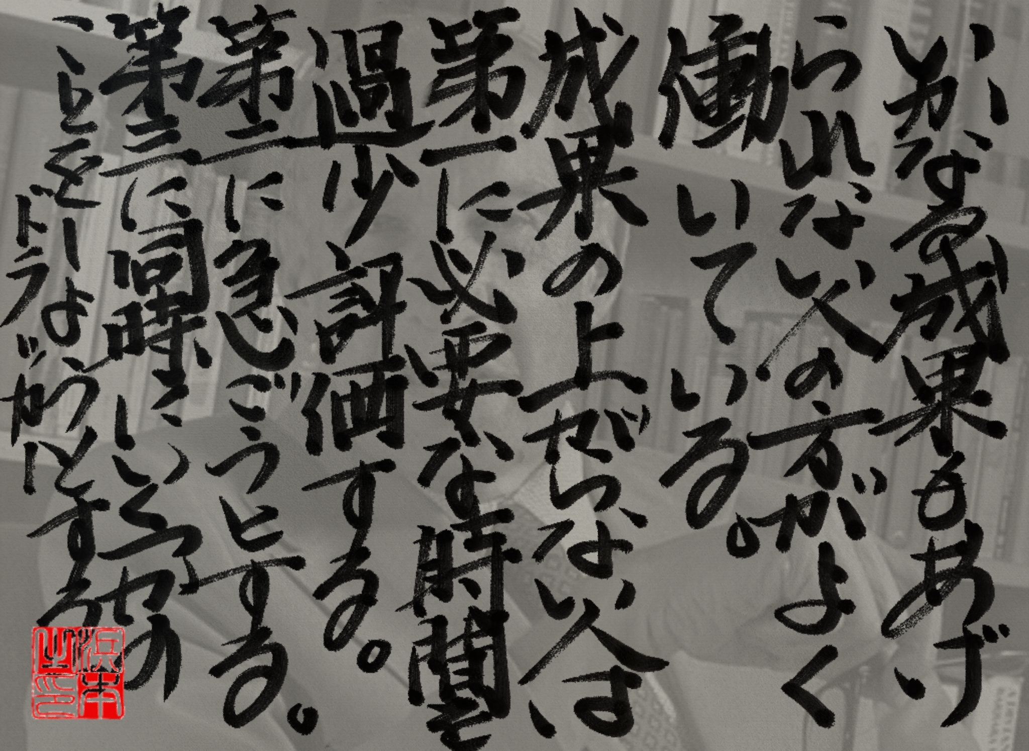 ピーター・ドラッカーの名言　浜本 哲治 書
