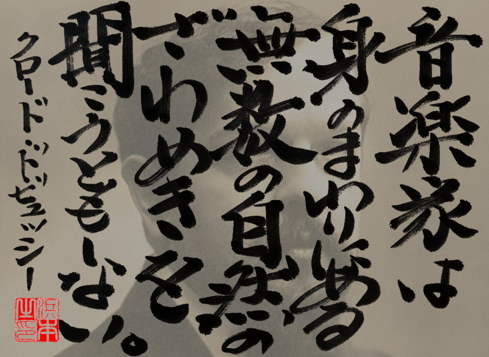 クロード・ドビュッシーの名言　浜本 哲治 書